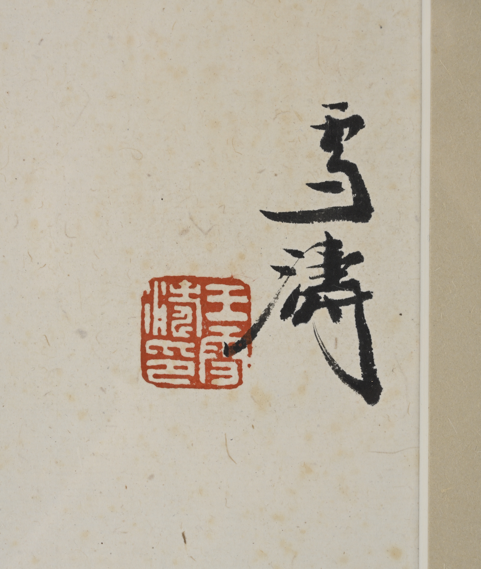 貨幣博物館| 大吉圖款識：雪濤。 鈐印：「王雪濤印」 註：王雪濤，原名