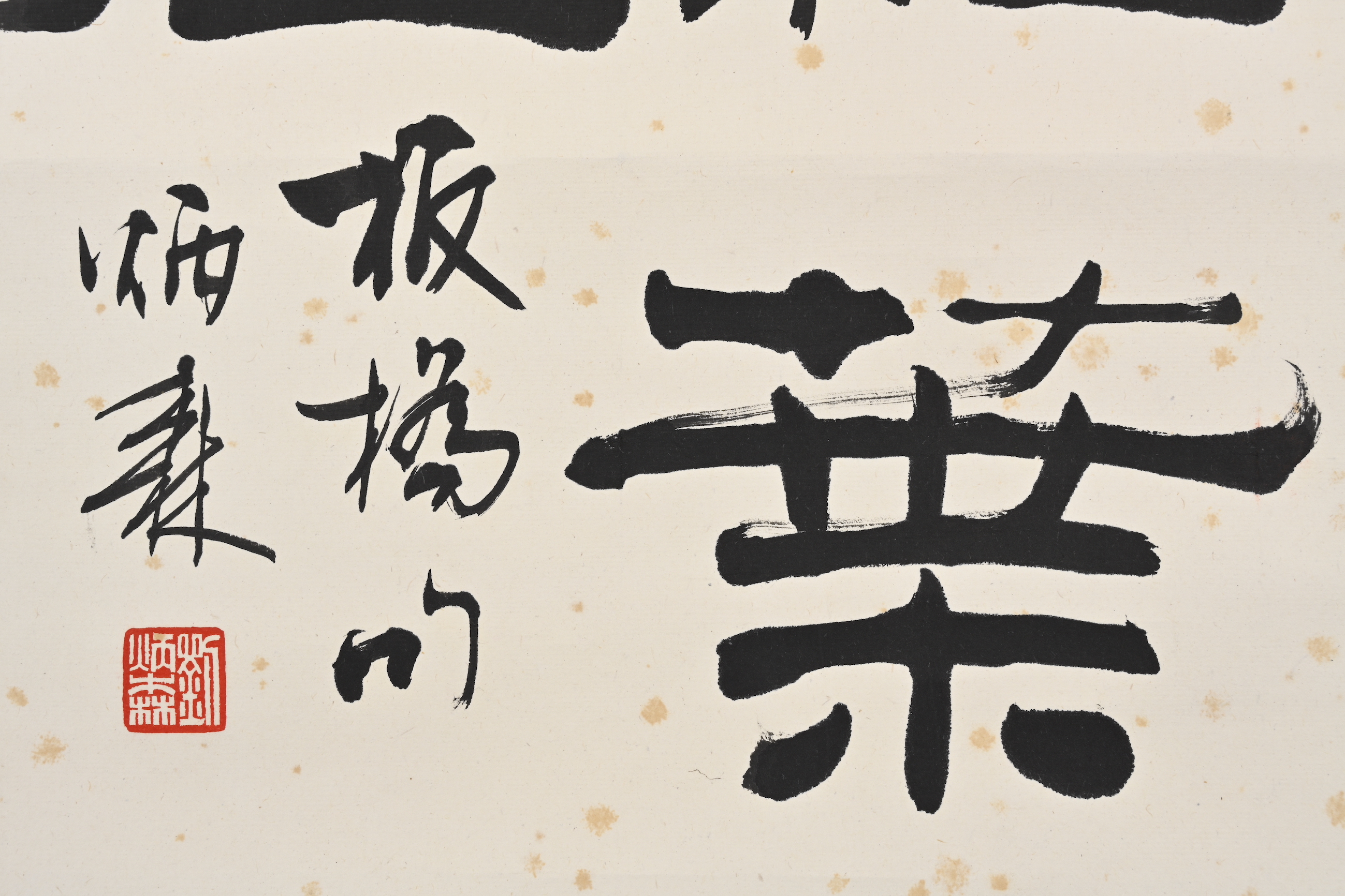 貨幣博物館| 隸書板橋詩款識：白雲紅葉歸山徑。板橋句，炳森。 鈐印