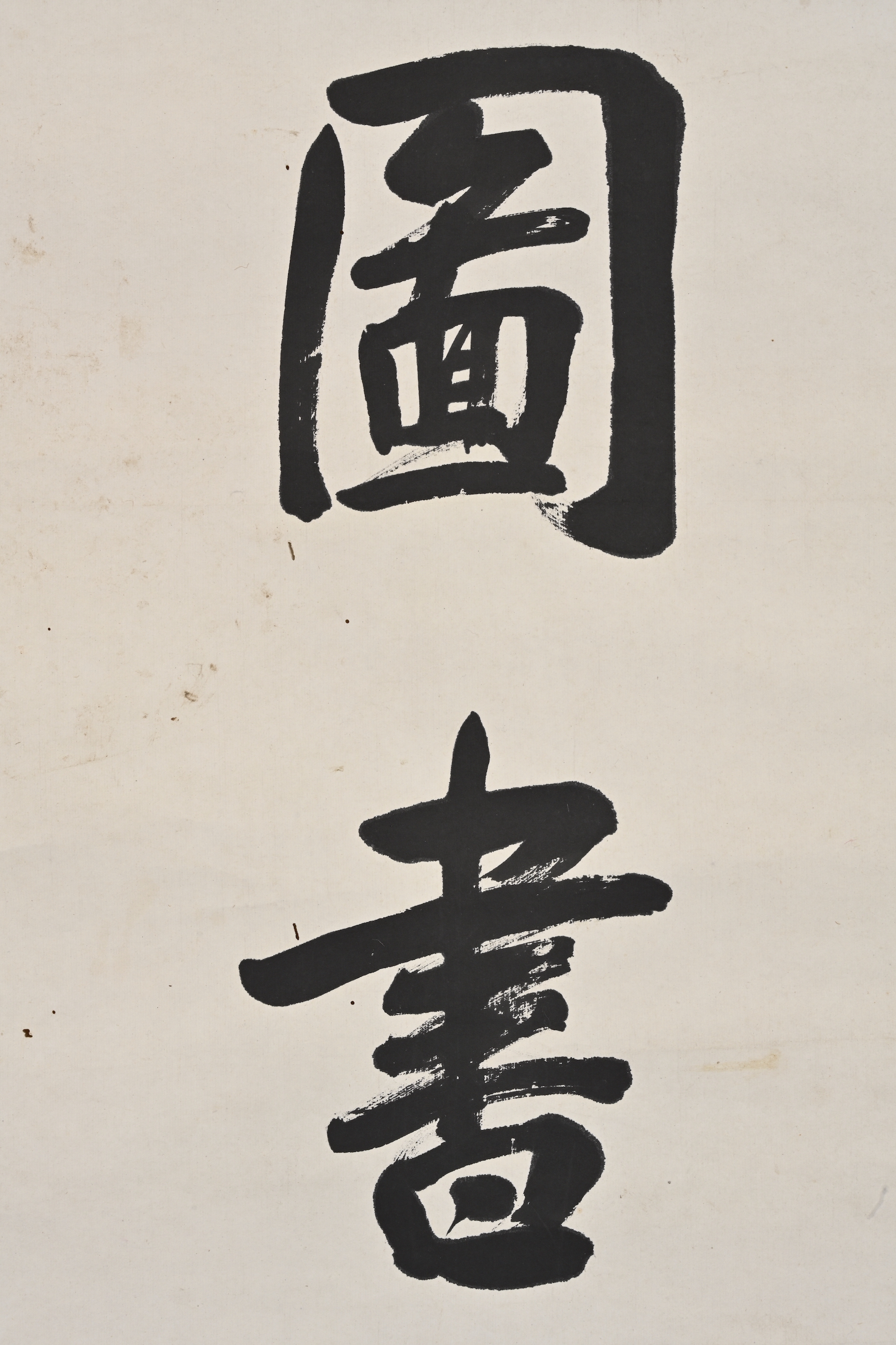 貨幣博物館| 行書六言聯款識：秘閣圖書益壽，滿庭翰墨生香。儀叟李鴻章