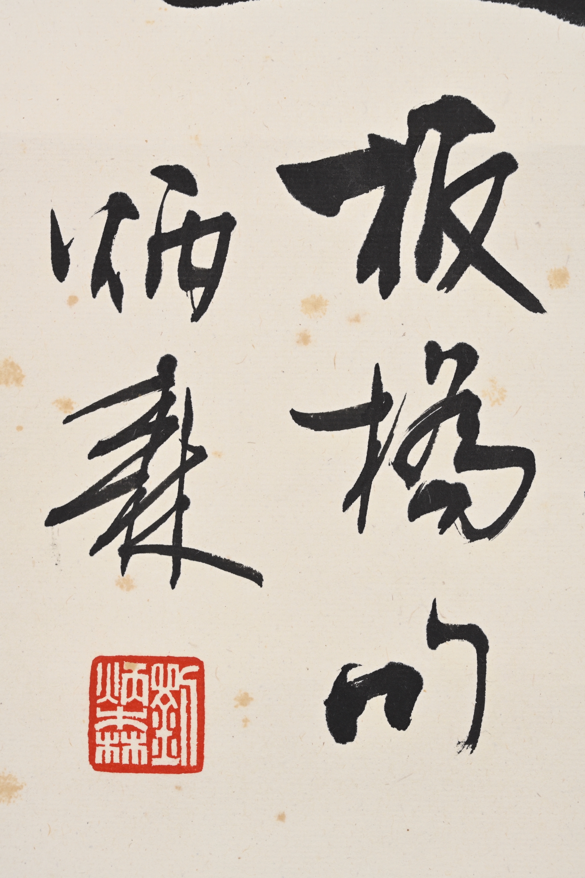 劉炳森？　掛け軸 貨幣博物館| 隸書板橋詩款識：白雲紅葉歸山徑。板橋句，炳森。 鈐印