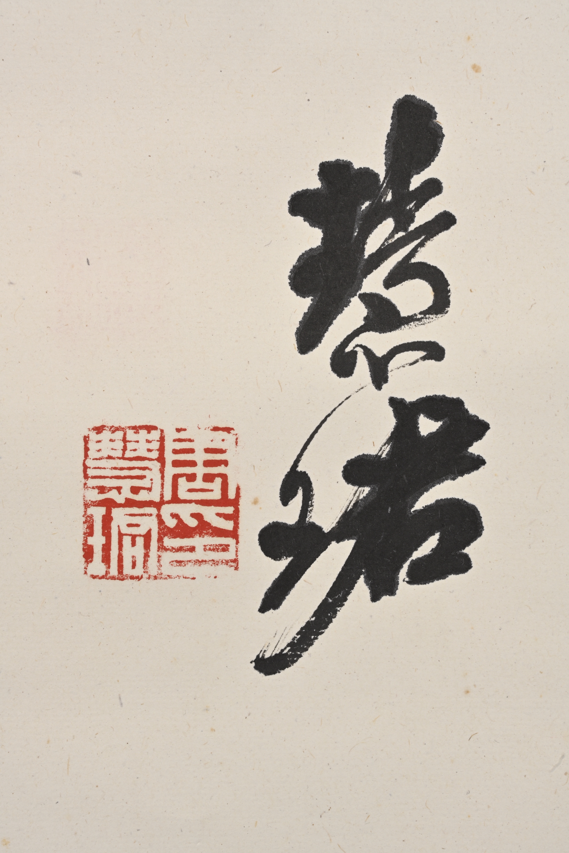 貨幣博物館| 行書七言詩款識：殘星幾點雁橫塞，長笛一聲人倚樓。慧珺