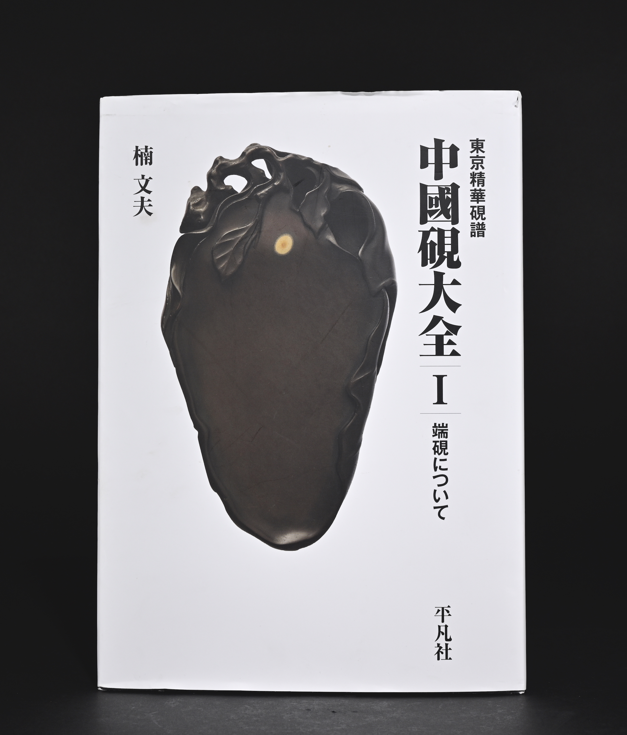 貨幣博物館 | 端溪麻子坑板硯 說明：帶盒 出版：東京精華硯譜 《中國硯