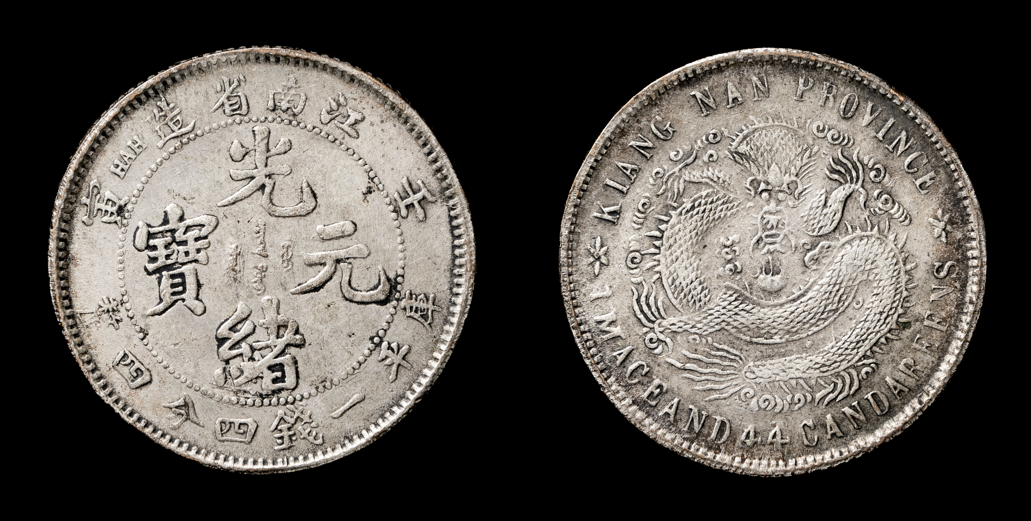貨幣博物館 | 江南省 Kiangnan 光緒元宝 一銭四分四厘（20Cents