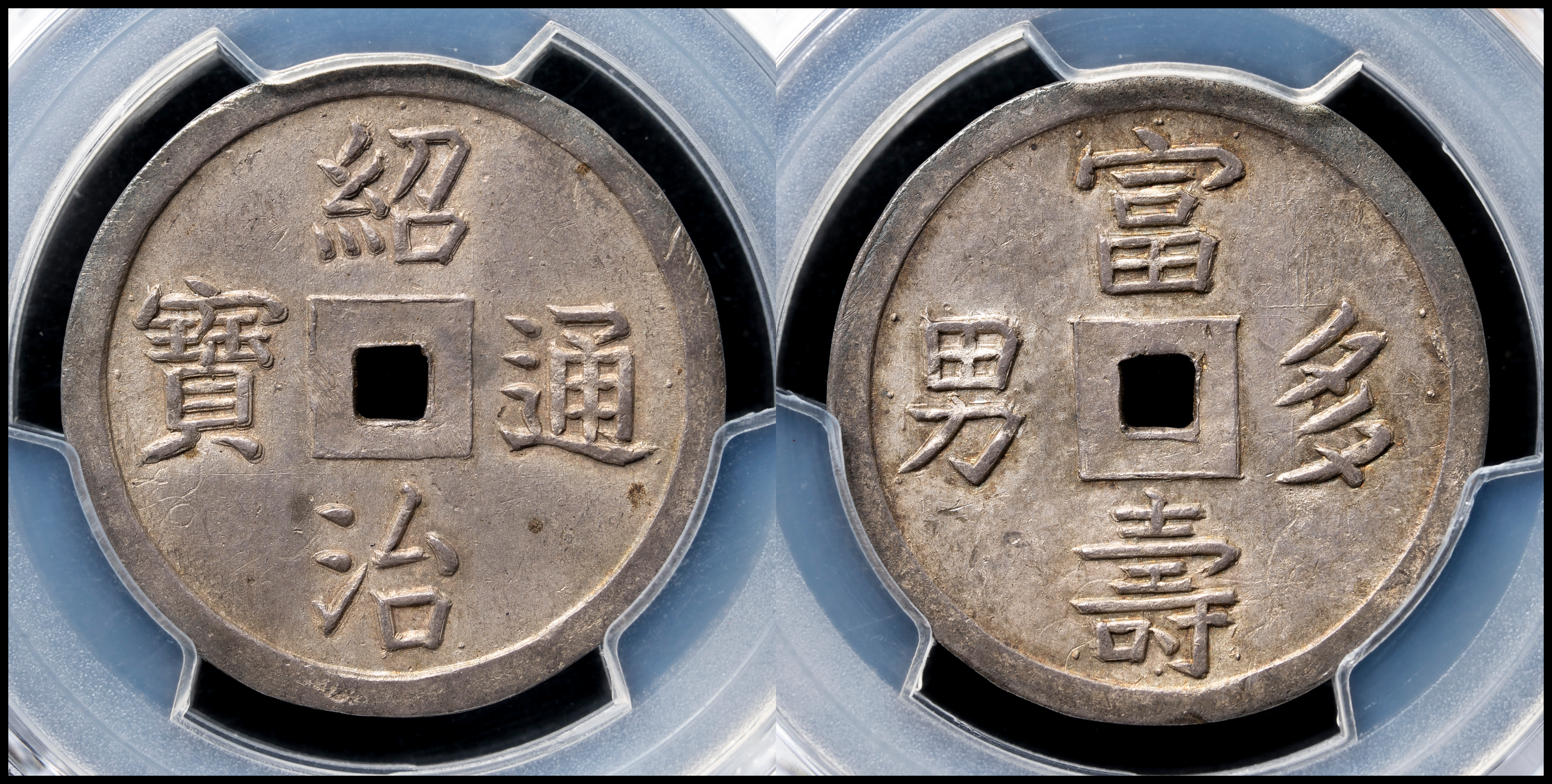 限时竞拍,PCGS-MS61ANNAM 安南紹治通宝背富壽多男1-1/2Tien 返品不可