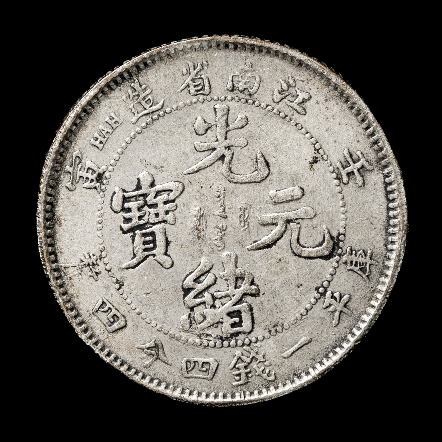 【大放出セール】 貨幣博物館 | 江南省 Kiangnan 光緒元宝 一銭四分四厘（20Cents コレクション