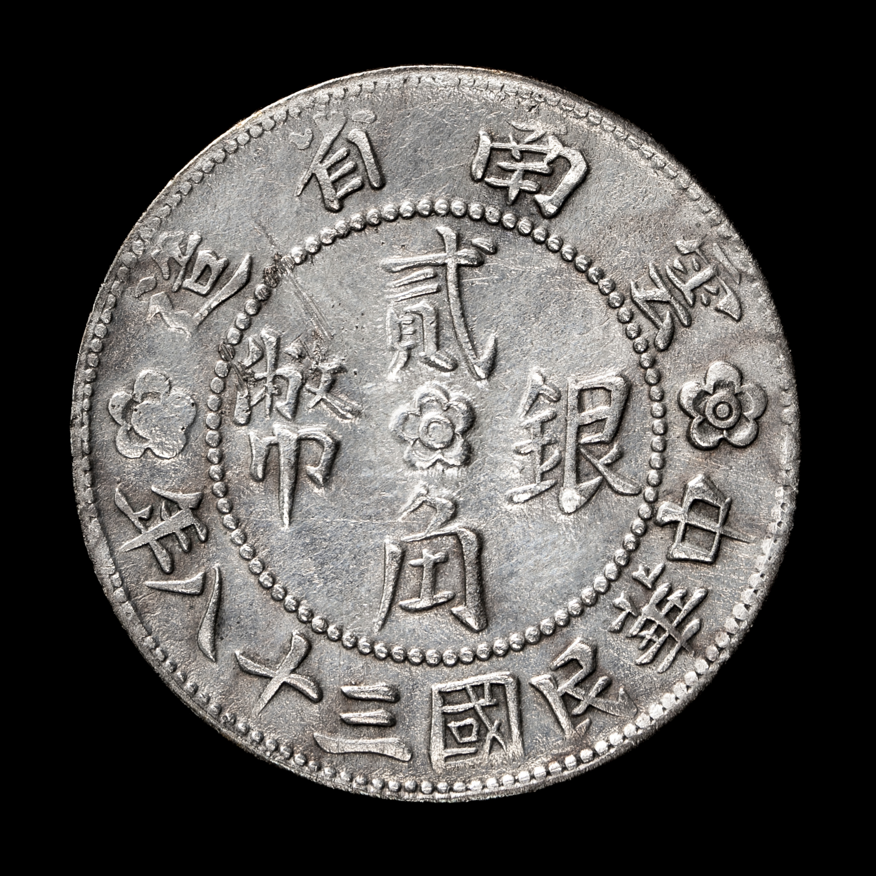 オークション,雲南省 Yunnan 貳角銀幣（20Cents） 民国38年（1949）