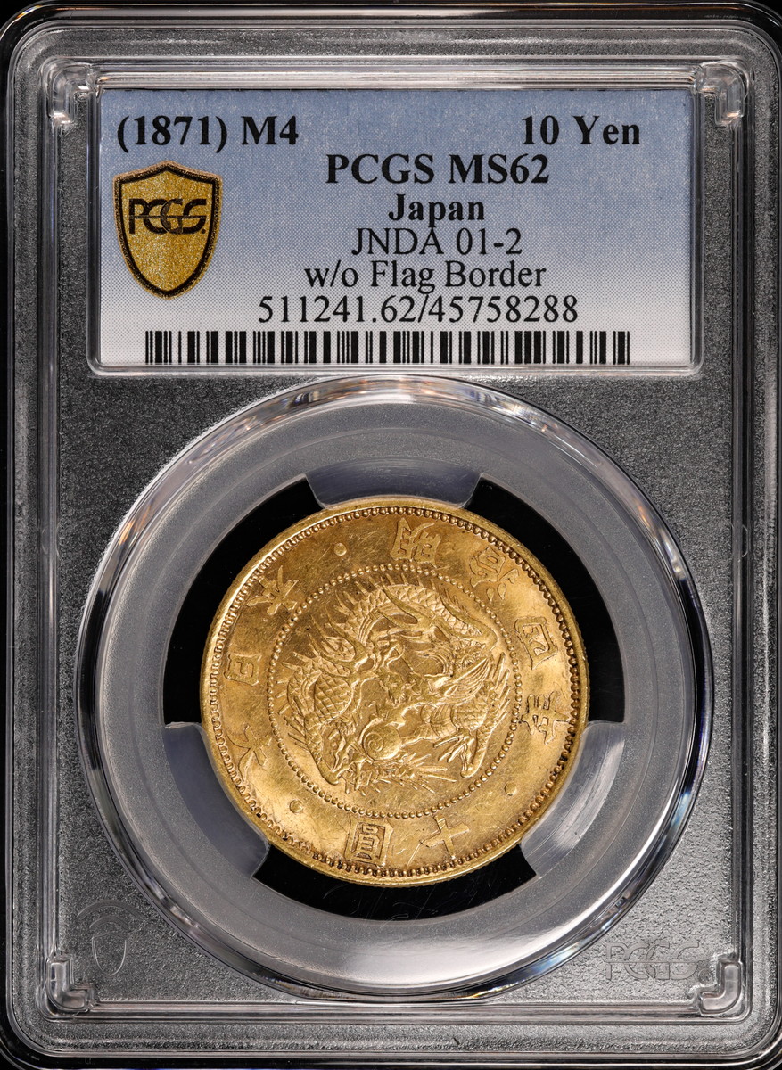 auction,日本（1871）M4 10Yen PCGS MS62 Japan 十圓明治四年