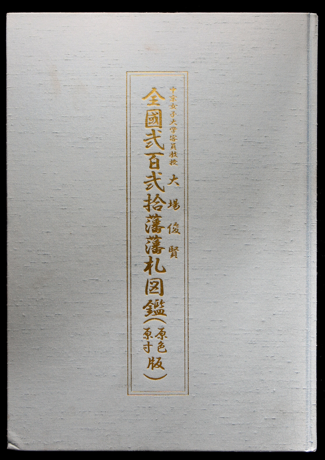 貨幣博物館 | Book 書籍 大場俊賢『全國弐百弐拾藩藩札図鑑（原色・原寸版）』島津書房 平成18年 返品不可 Sold as is No  returns