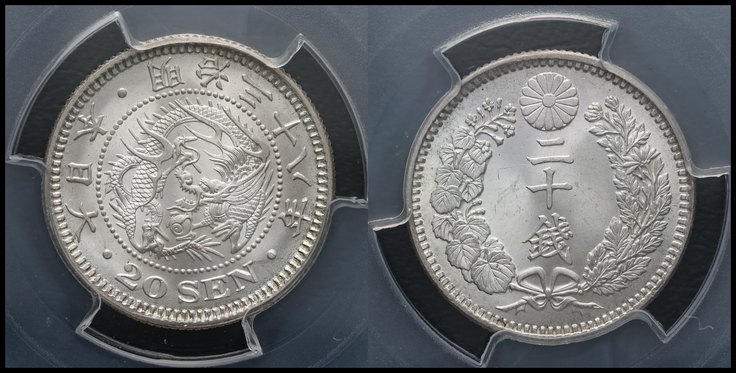 大注目 竜20銭銀貨 明治38年 PCGS MS66 aob.adv.br