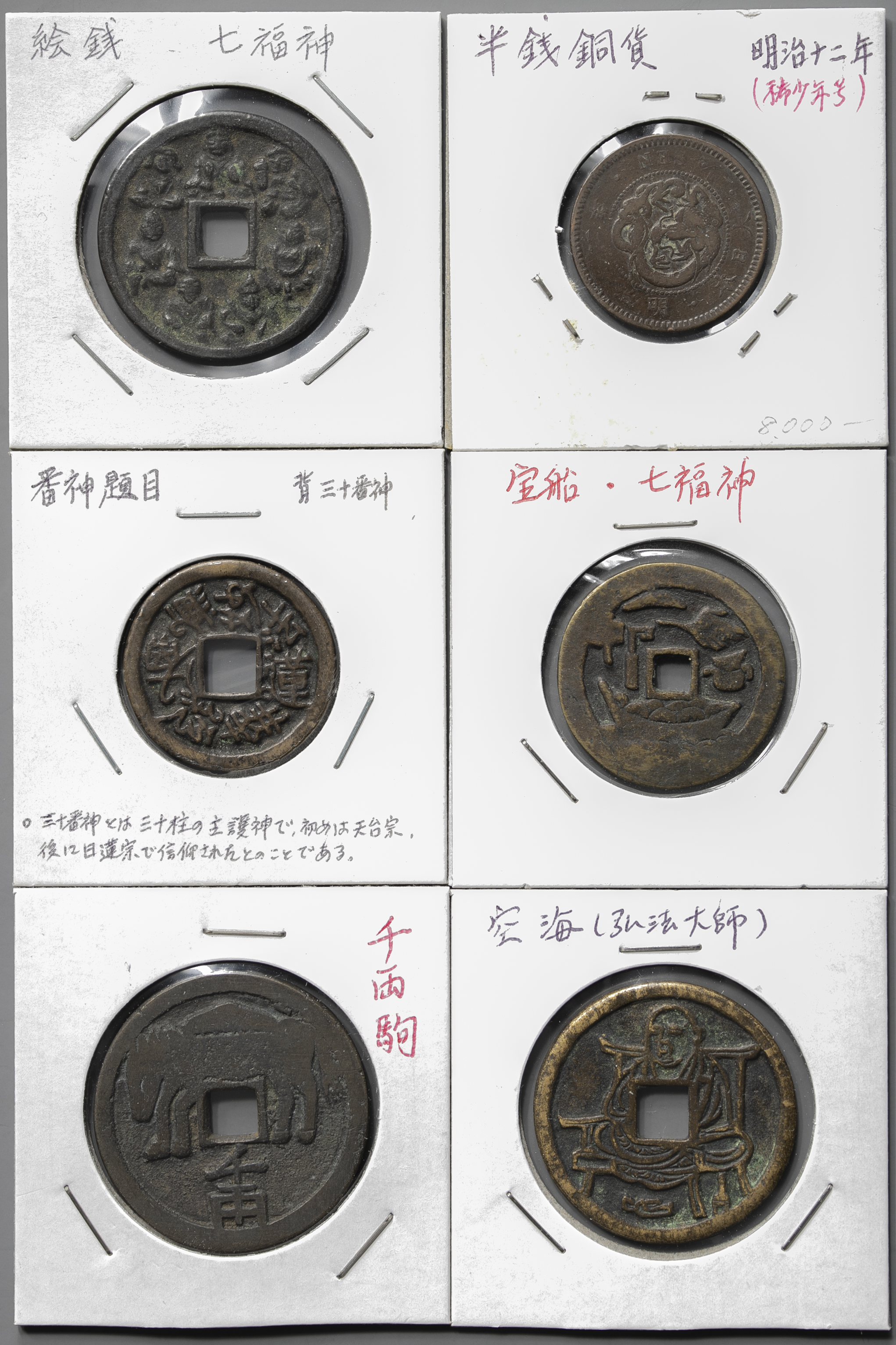 貨幣博物館 | 絵銭:七福神/千両駒/弘法大師/番神題目 その他1枚 計6枚