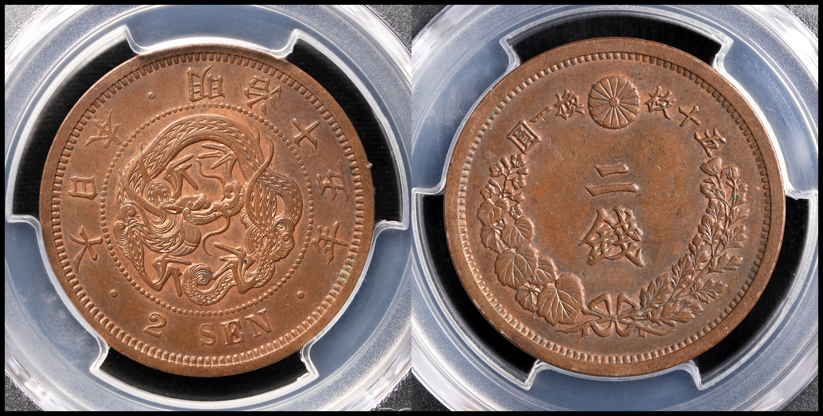 限时竞拍,二銭銅貨Copper 2Sen 明治15年（1882） PCGS-MS63BN