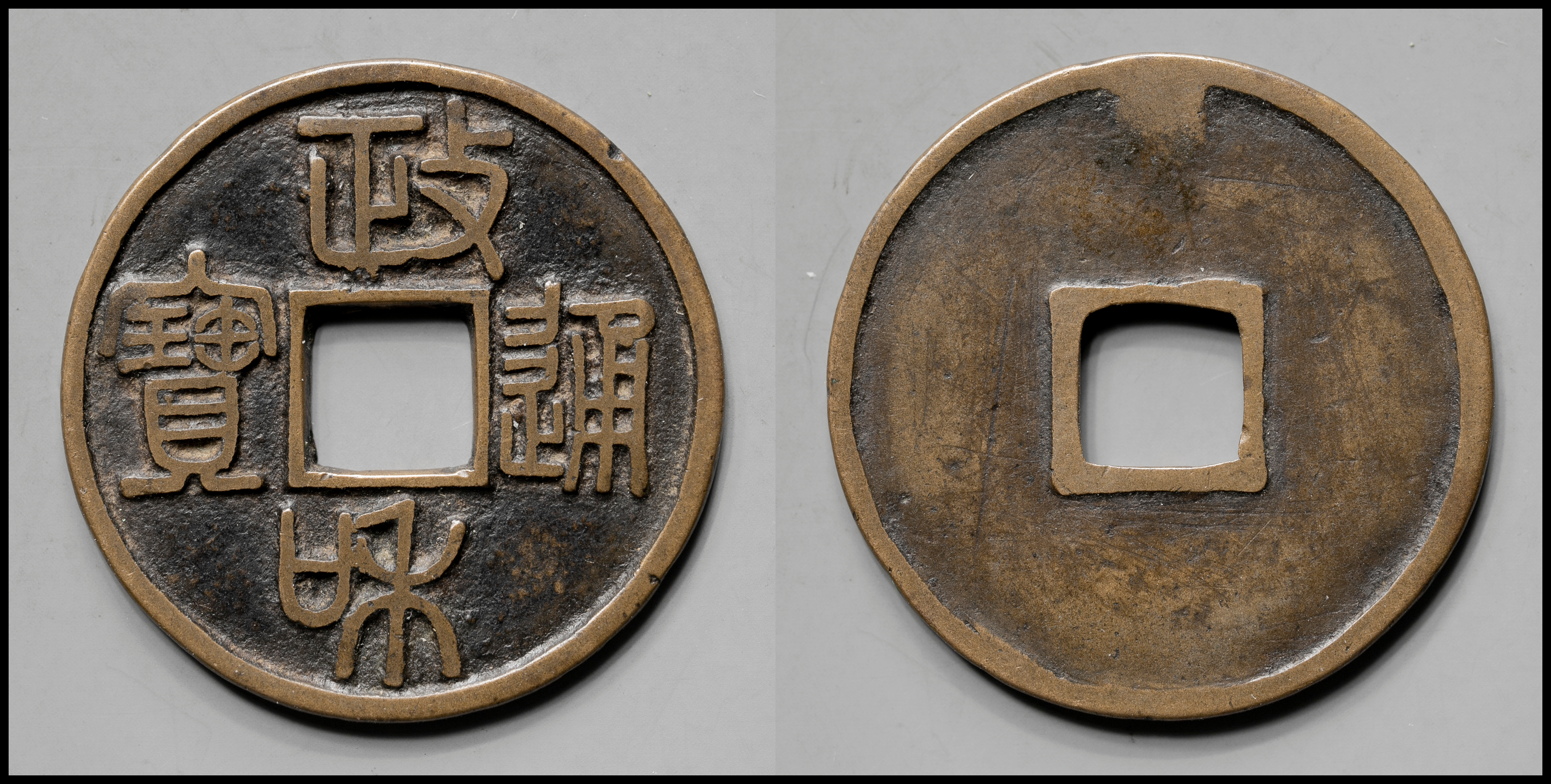 auction,北宋（BeiSong） 政和通宝径約24.7mm