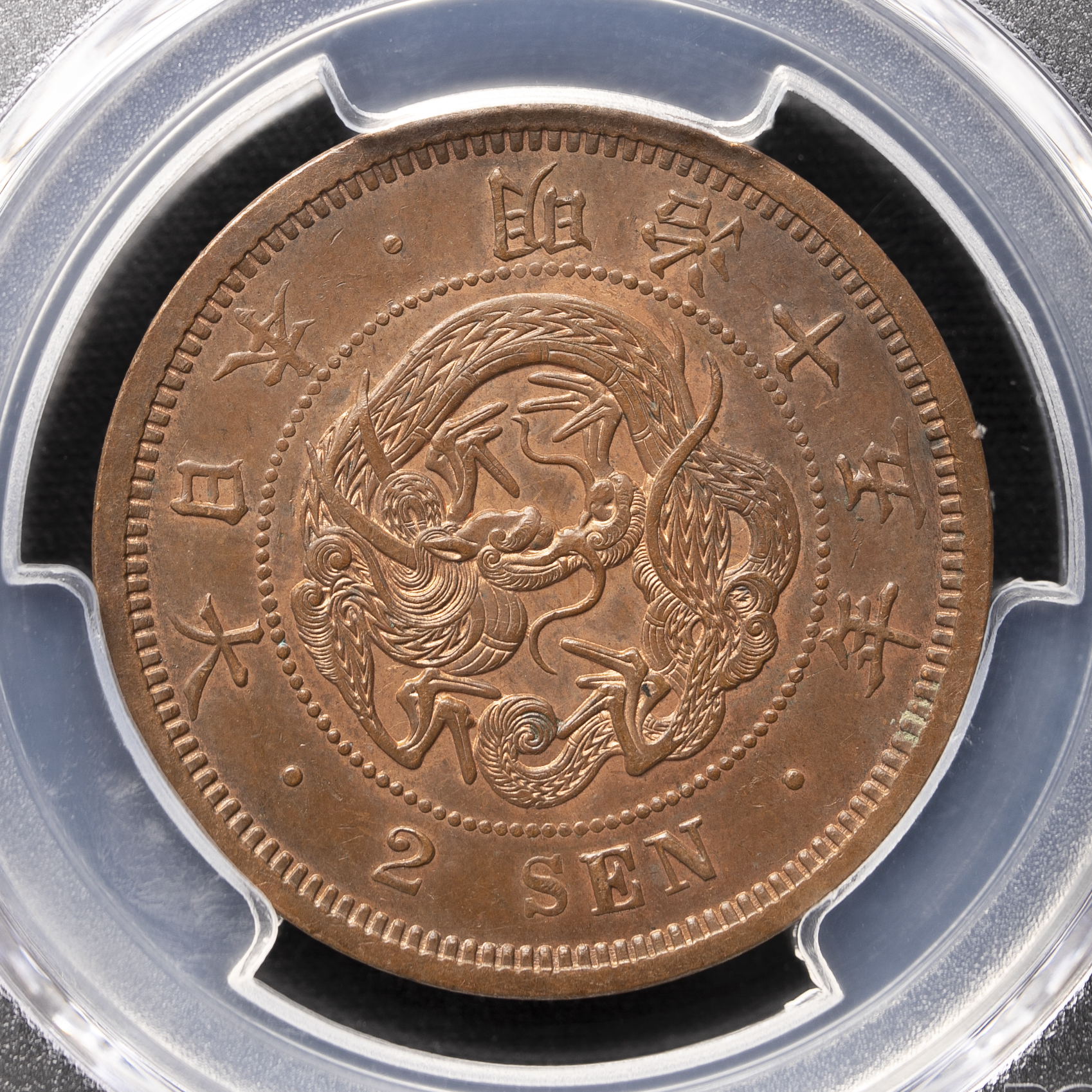 限时竞拍,二銭銅貨Copper 2Sen 明治15年（1882） PCGS-MS63BN