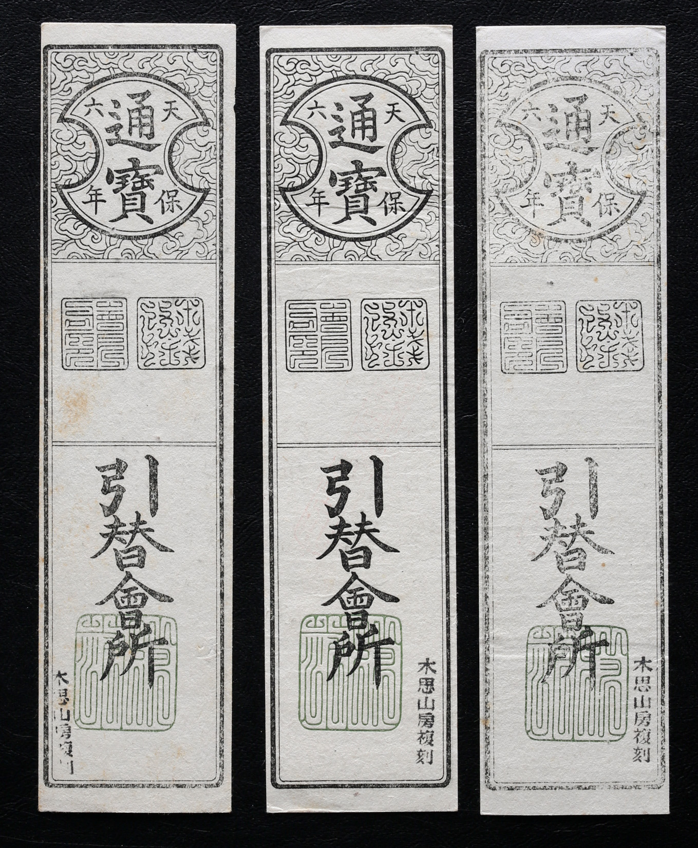 古紙幣】藩札 南部 盛岡藩 七福神札 7種揃い 全種揃い 状態良好 美品