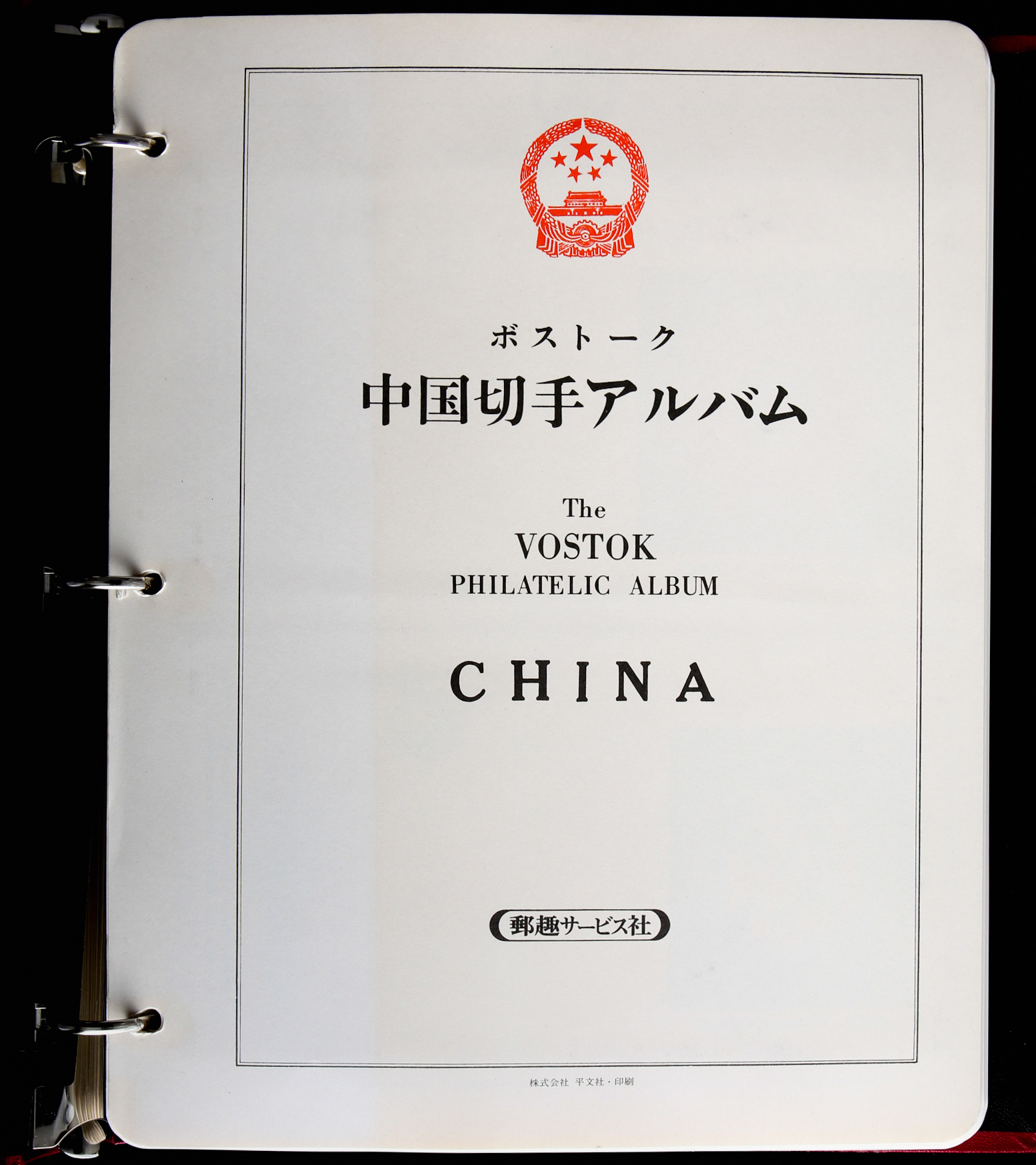中国切手のアルバム ◇未使用切手【中国切手アルバム】コレクター保管
