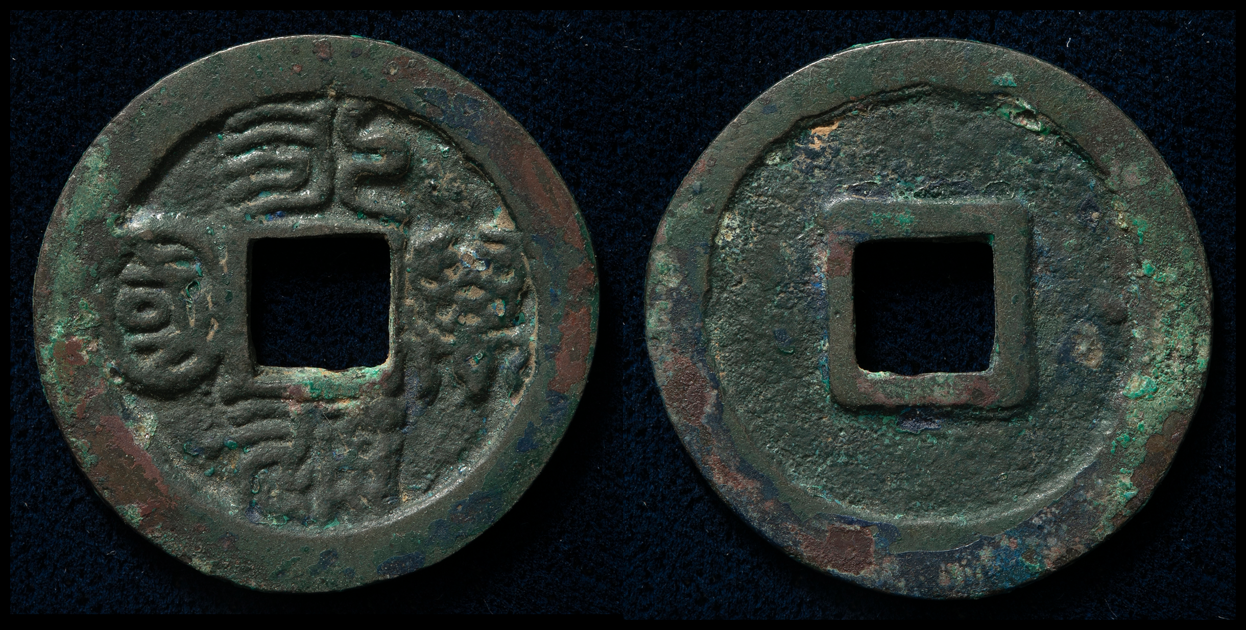 貨幣博物館 | 南北朝 北周（BeiZhou） 永通萬國 闊縁 （VF）美品