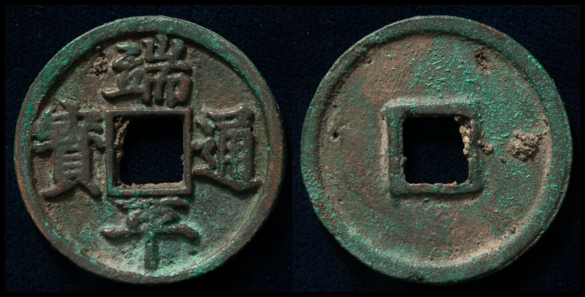 貨幣博物館 | 南宋（Nan Song） 端平通宝 当三 （-VF）上品
