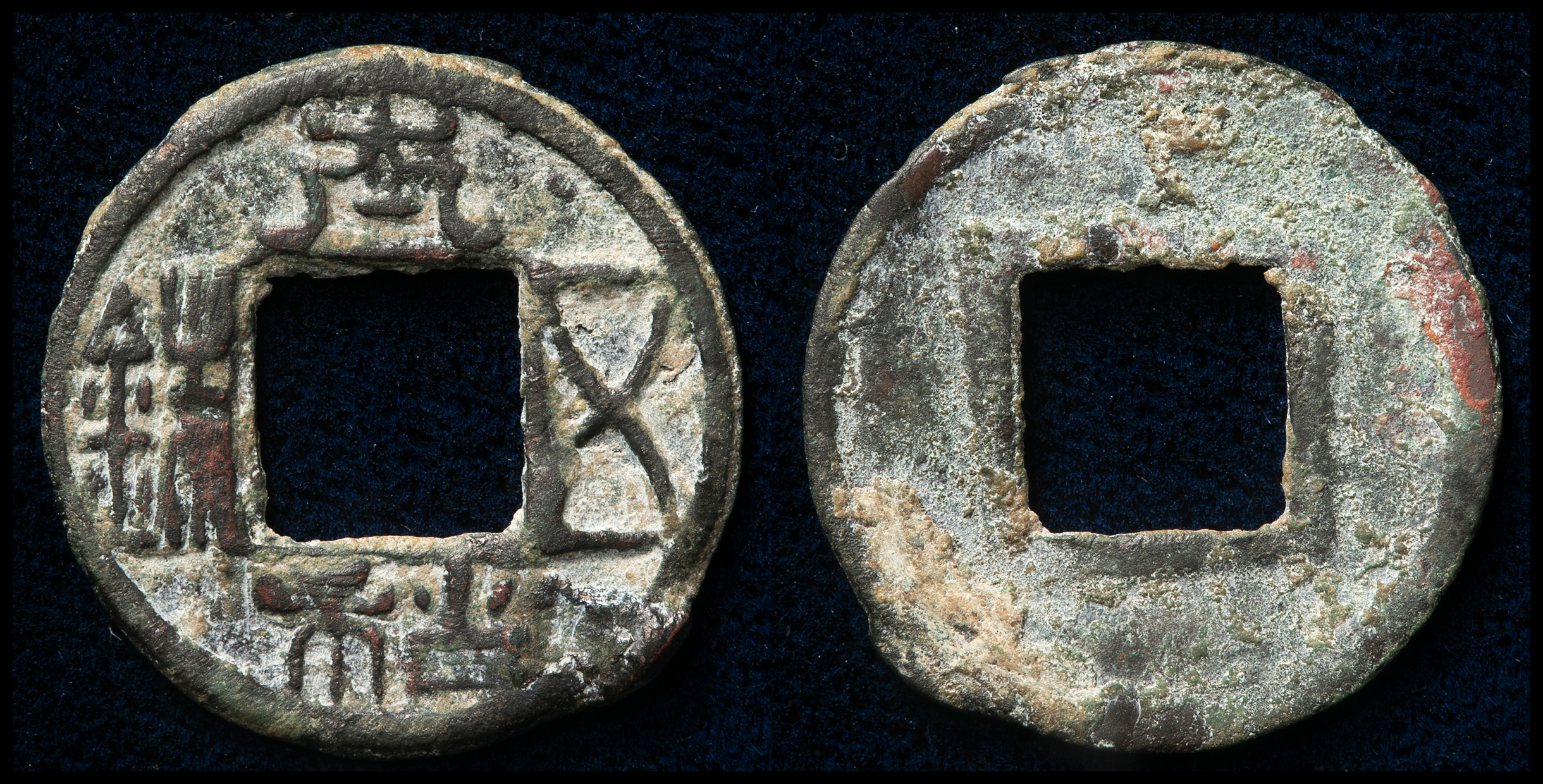 m*g様 太和五銖 古文銭 中国 北魏 穴銭 古銭 貨幣