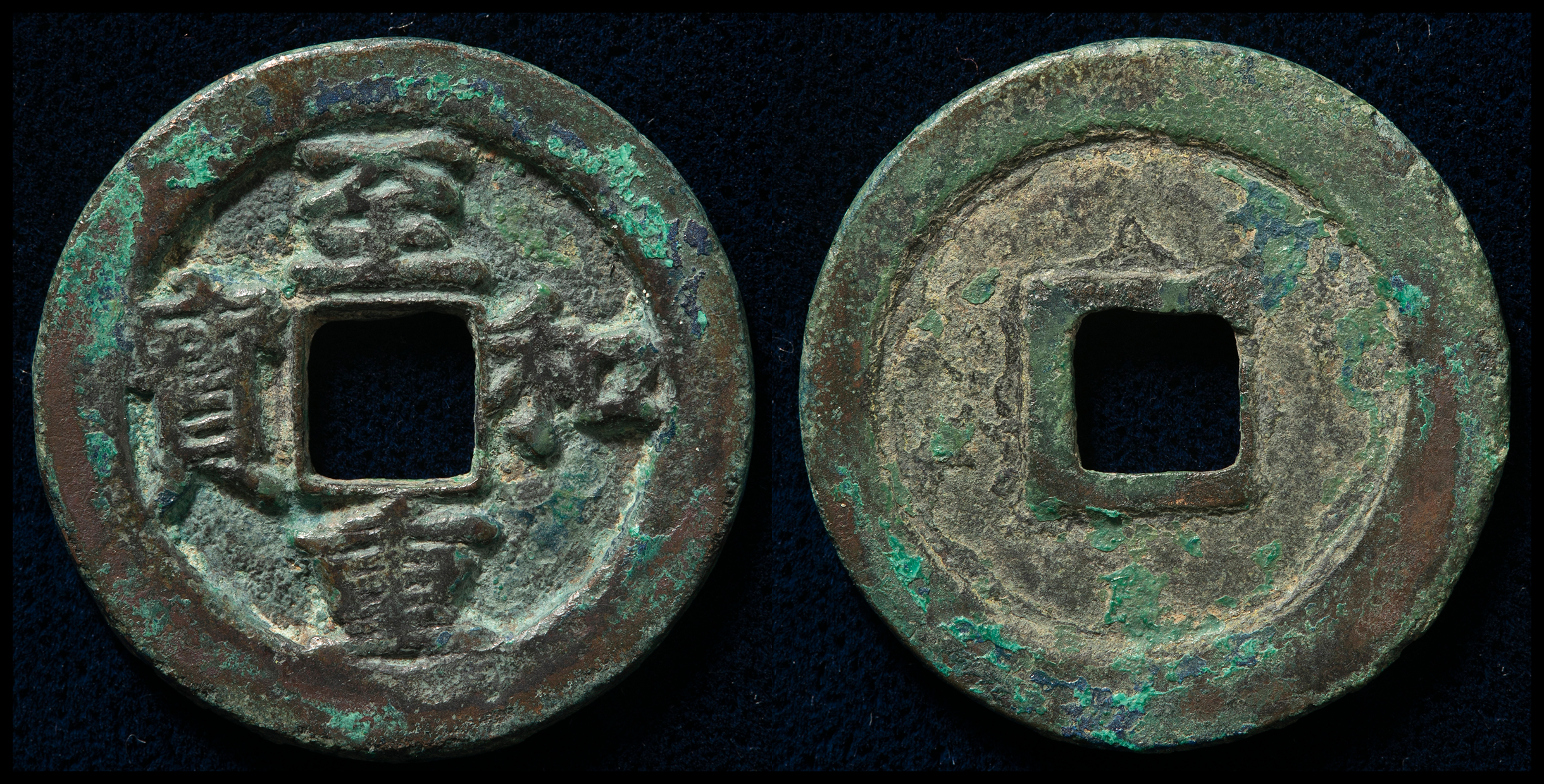 貨幣博物館 | 北宋（Bei Song） 至和重宝 折二 （-VF）上品