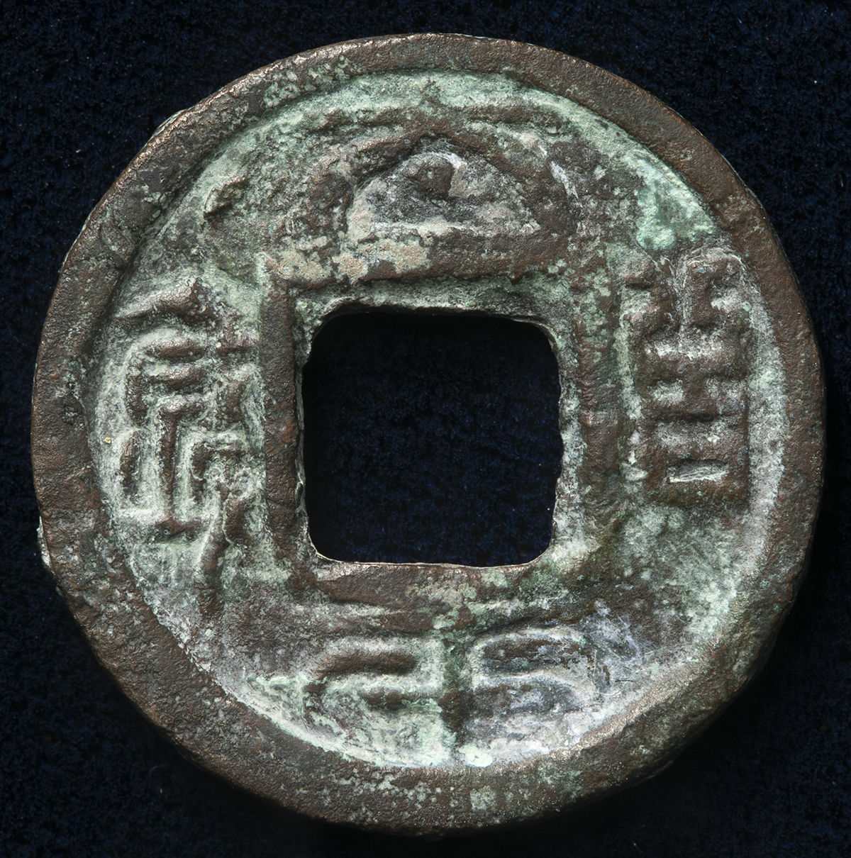 直百五銖 鉄銭 古文銭 中国 蜀 穴銭 古銭 貨幣 直百