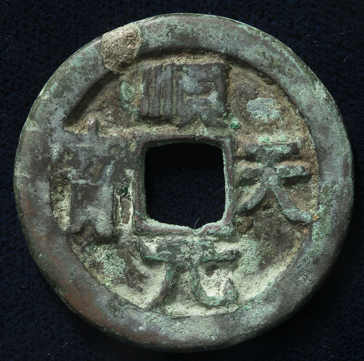 中国古銭 順天元宝 - 貨幣