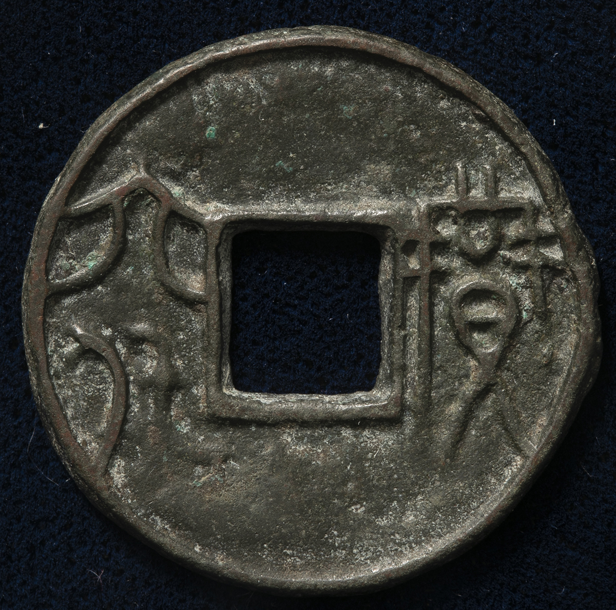 貨幣博物館 | 先秦 （XianQin） 圜銭:賹六化 （VF）美品