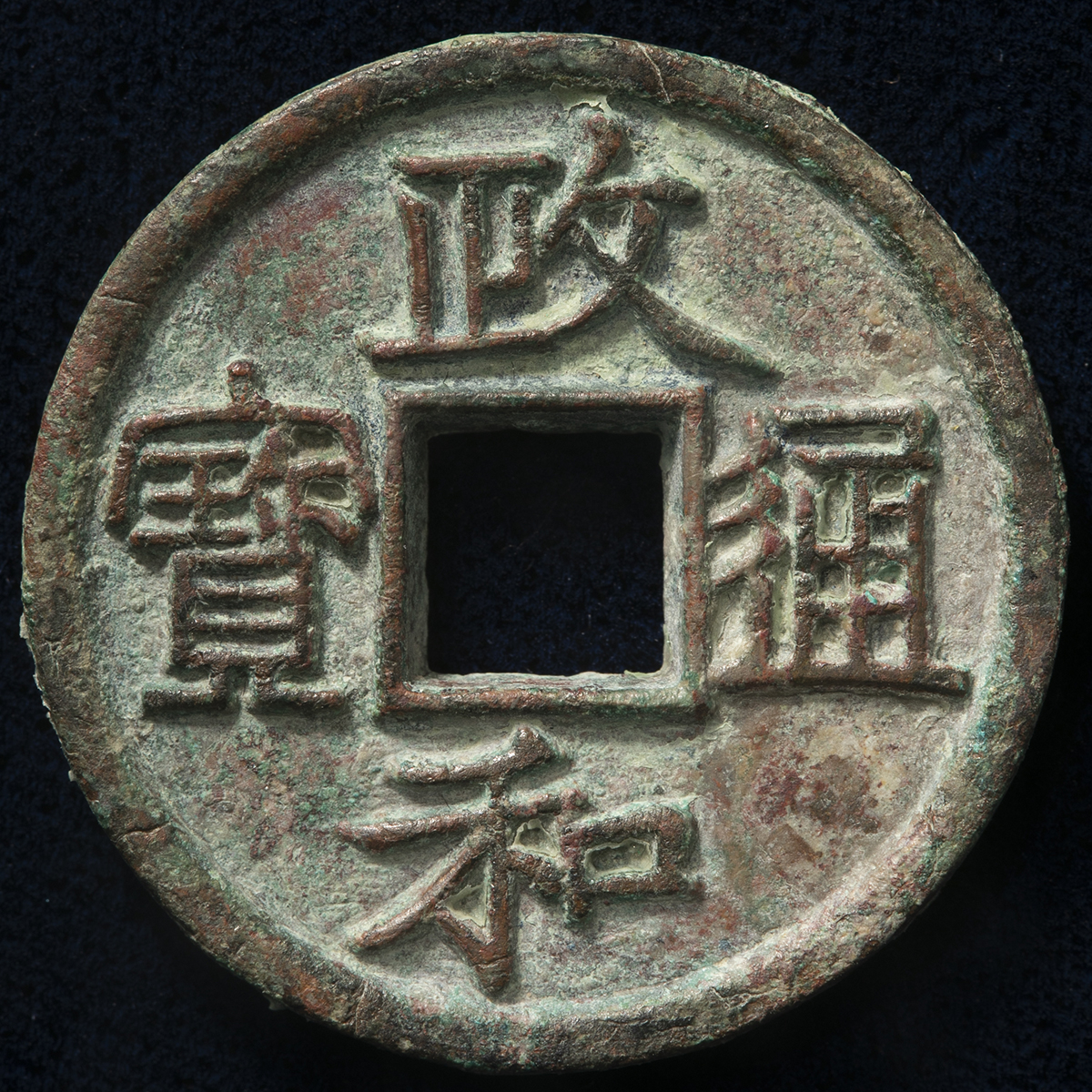 貨幣博物館 | 北宋（Bei Song） 政和通宝 当三 鉄母銭 ヒビ有り（-VF）上品