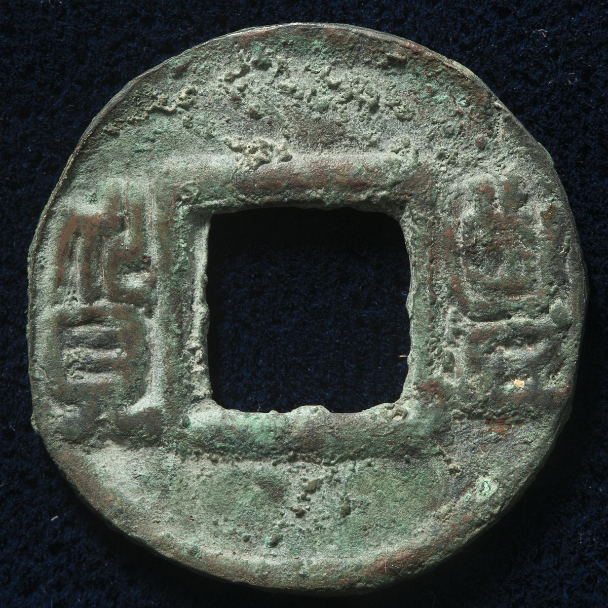 m*g様 豊貨　大字　古文銭　後趙　古銭　中国　穴銭　貨幣 2023042610383237945452_w1200h1