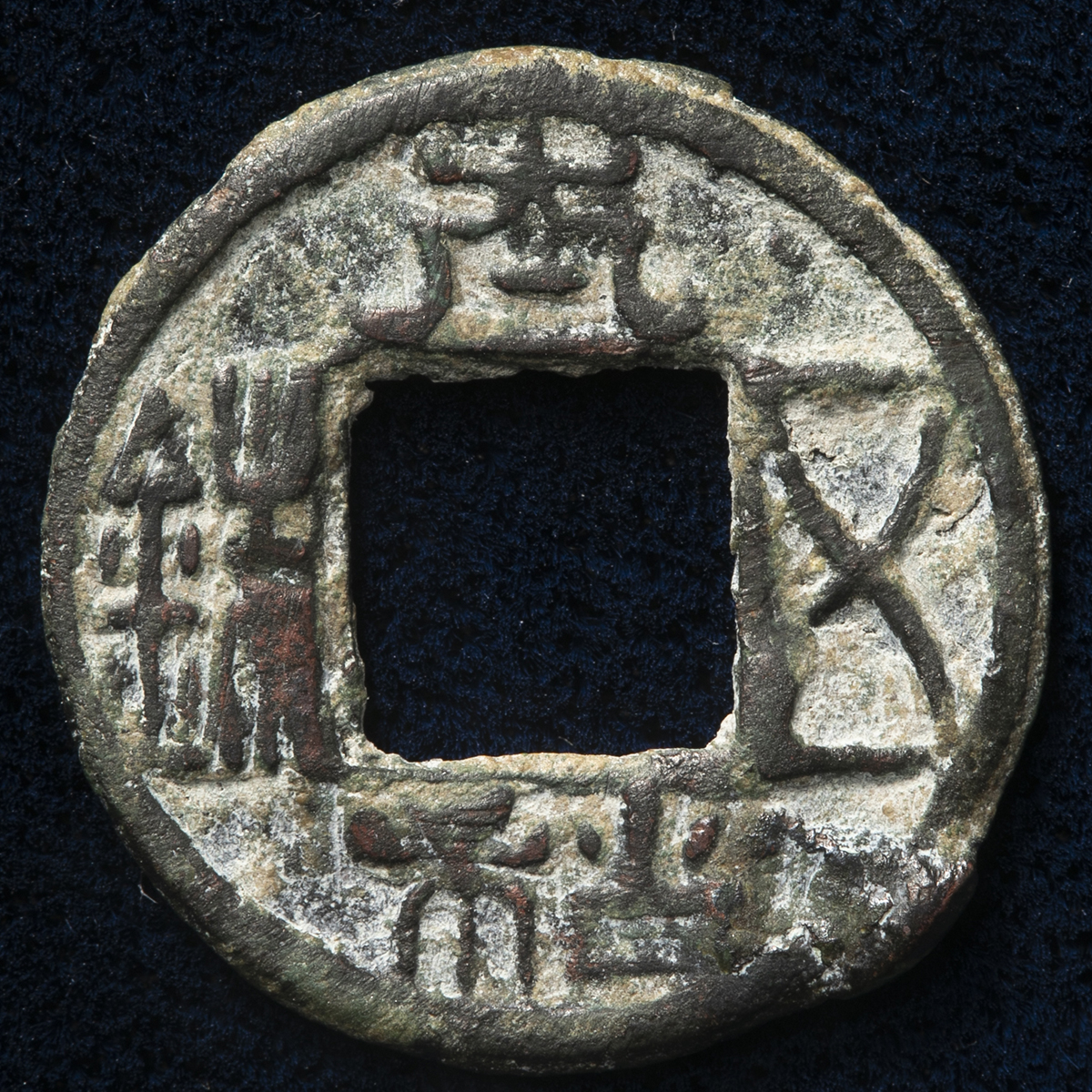 若者に人気のブランド 貨幣博物館 | 補修有り（F+）佳品 太和五銖 北魏（BeiWei） 南北朝 コレクション