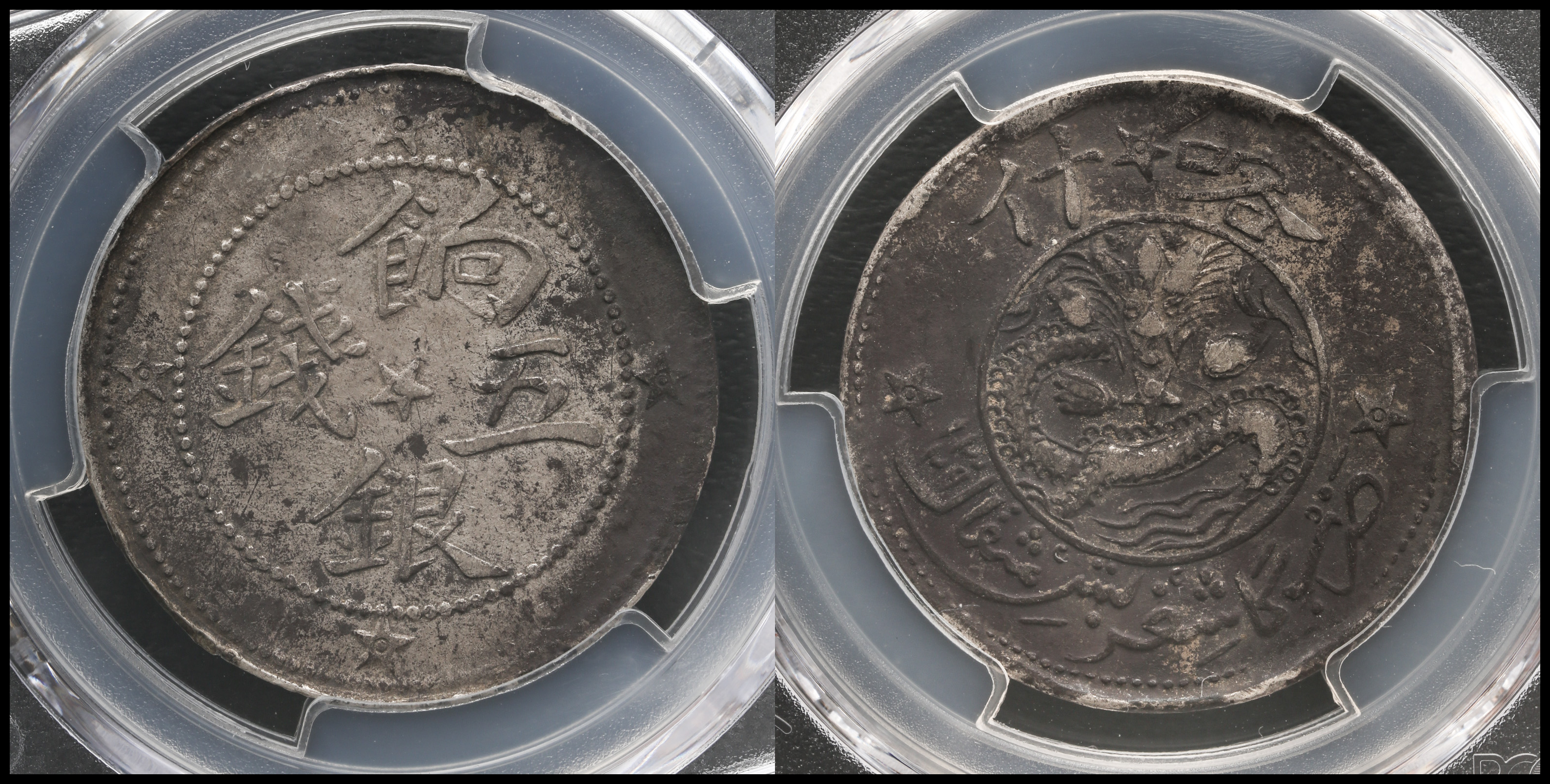 貨幣博物館 | 新疆省 Sinkiang 喀什 餉銀五銭（5Miscals） AH1329（1911）