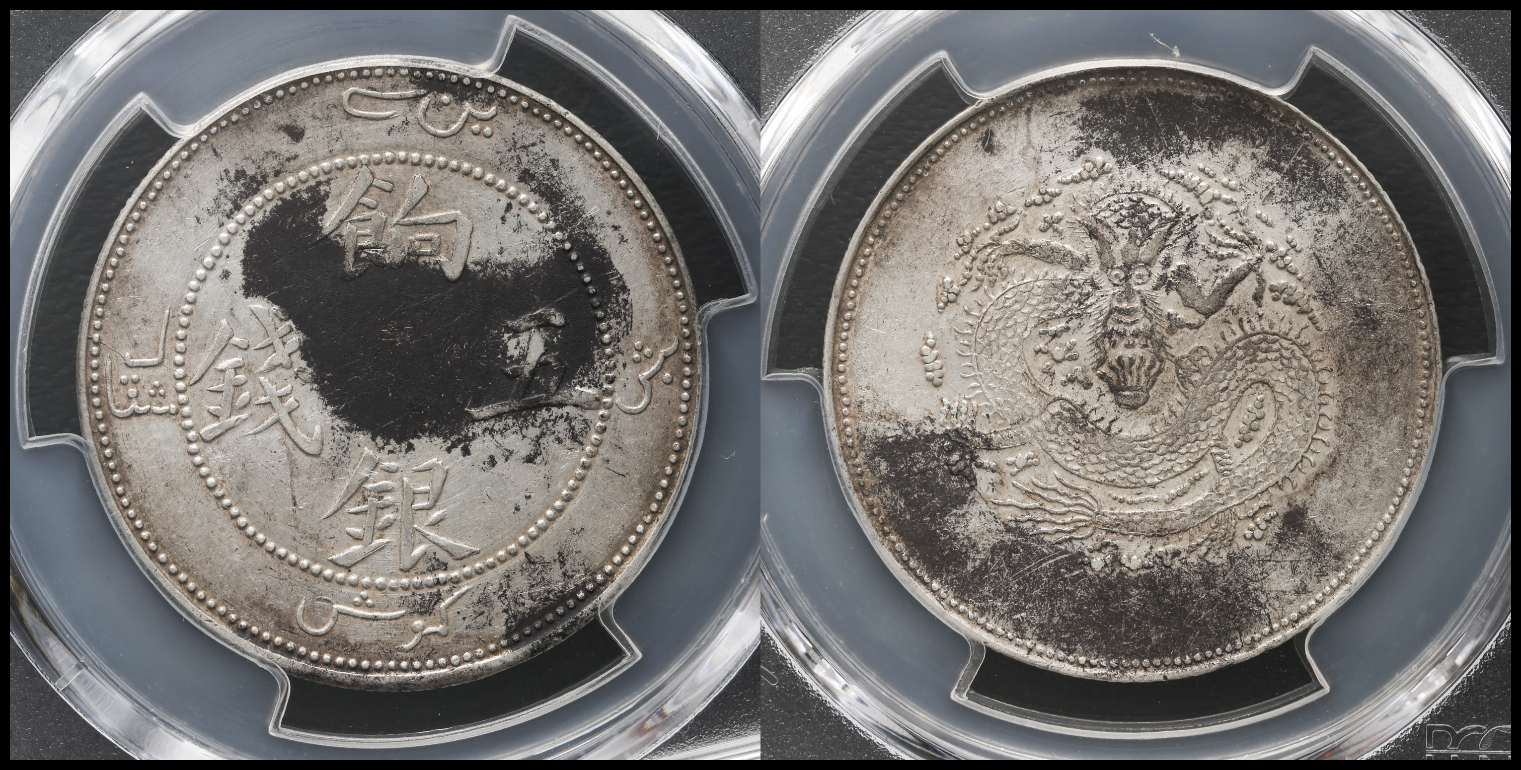 限时竞拍,新疆省Sinkiang 餉銀五銭（5Miscals） ND（1910） PCGS-XF