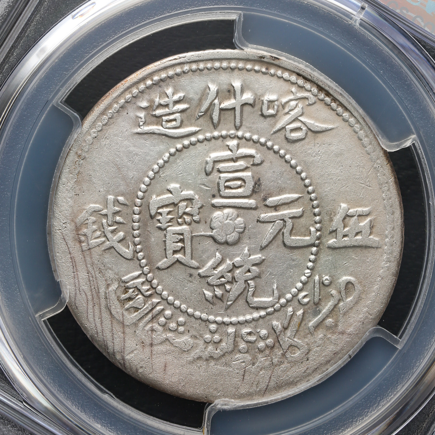 限时竞拍,新疆省Sinkiang 喀什宣統元宝五銭（5Miscals） AH1329 PCGS