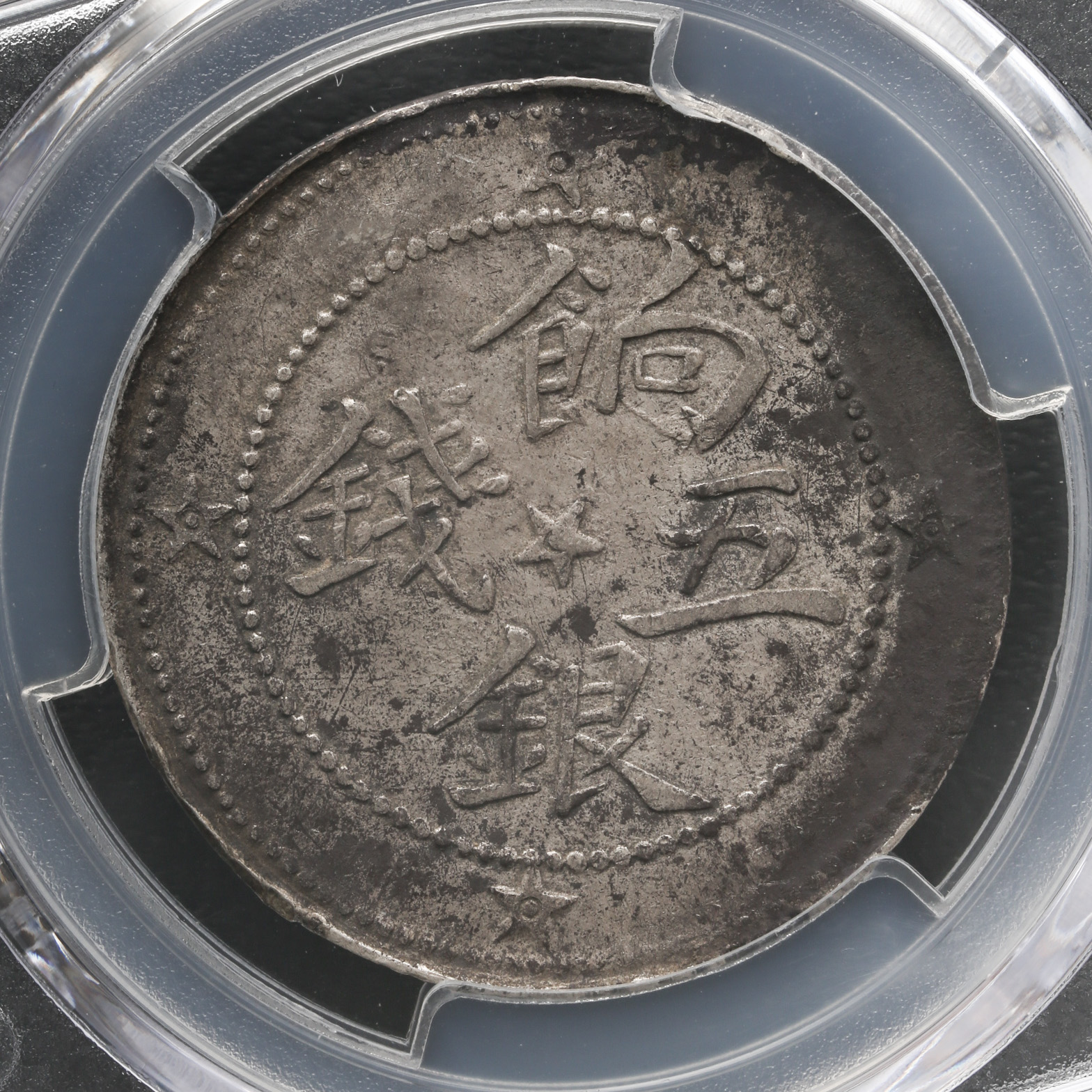 貨幣博物館 | 新疆省 Sinkiang 喀什 餉銀五銭（5Miscals） AH1329（1911）