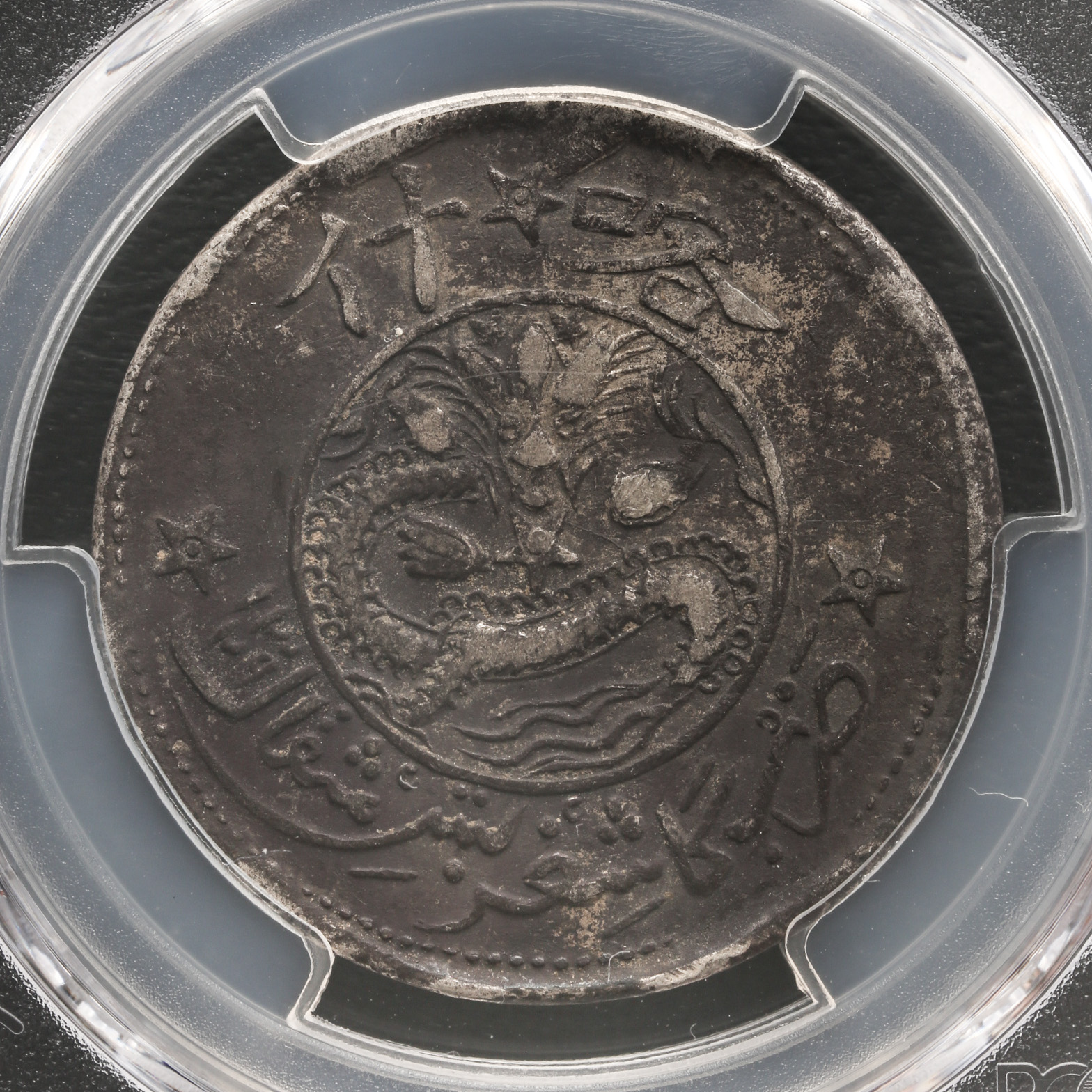 貨幣博物館 | 新疆省 Sinkiang 喀什 餉銀五銭（5Miscals） AH1329（1911）