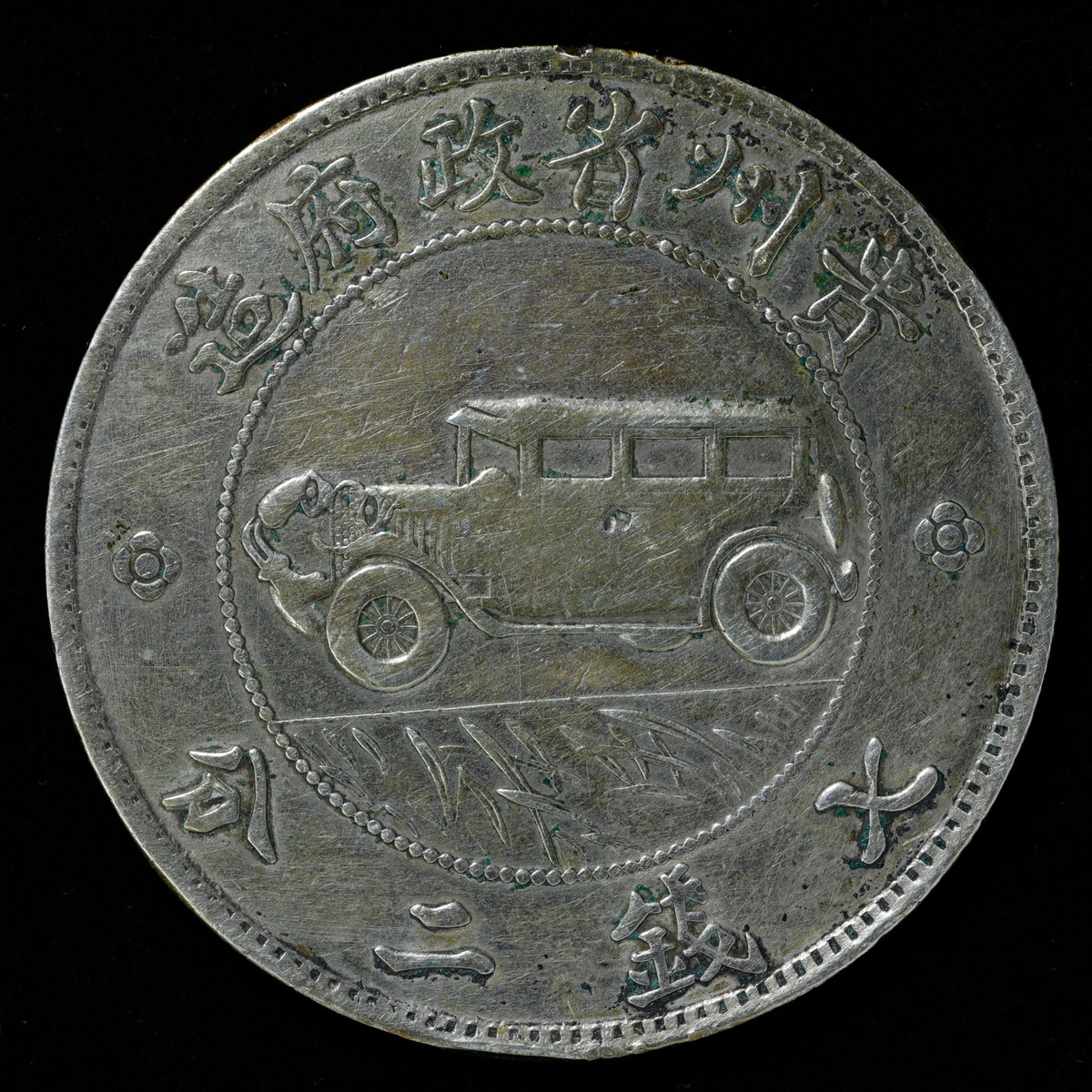 貨幣博物館 | 中国 貴州省 自動車ダラー 壹圓（Dollar） 民国17年