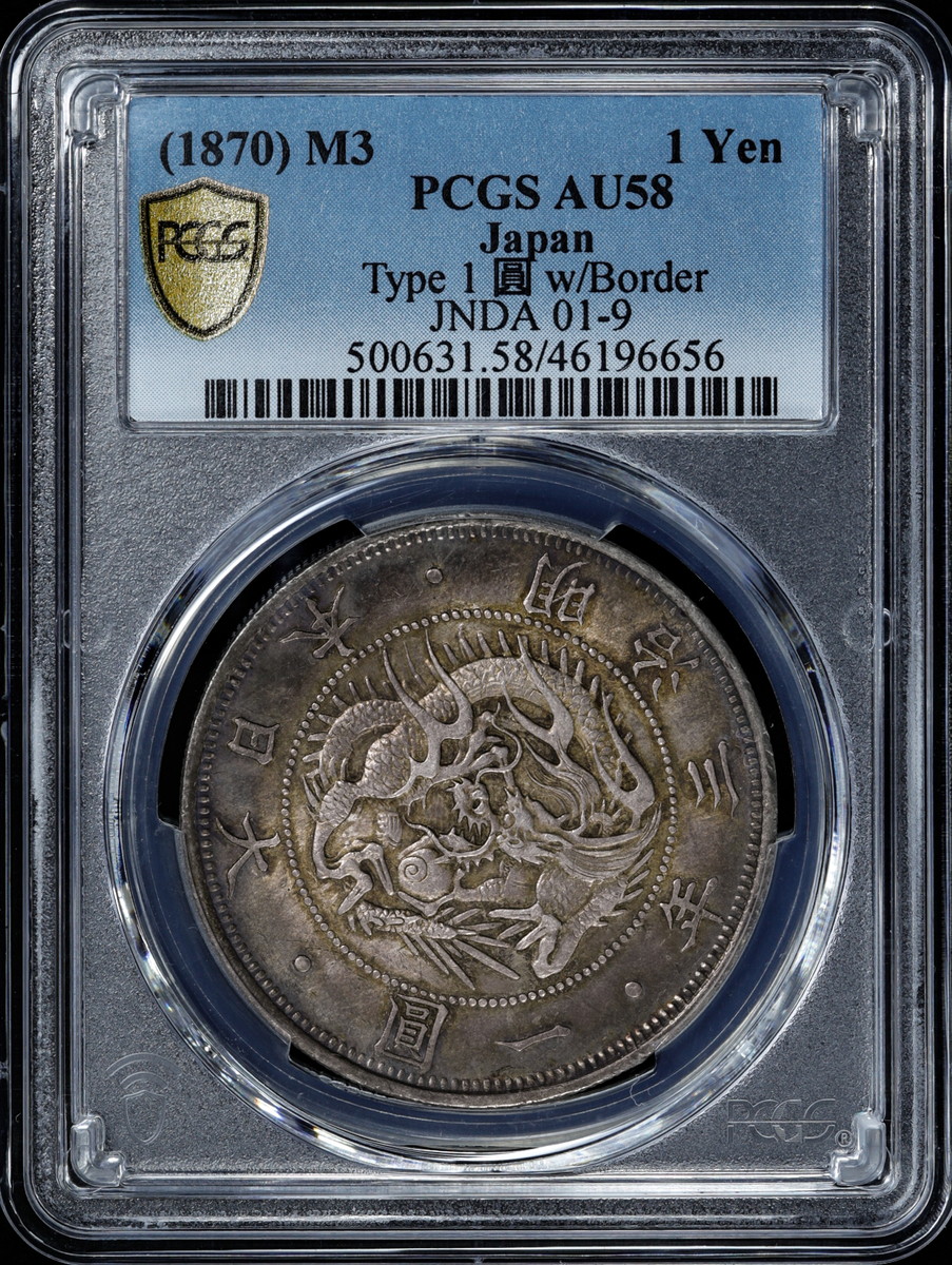 auction,日本（1870）M3 1Yen PCGS AU58 明治三年一圓