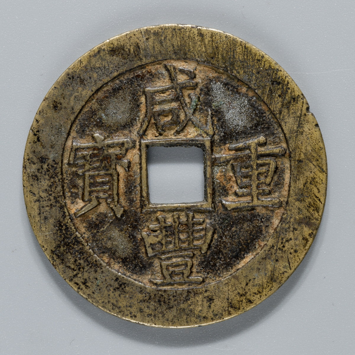 貨幣博物館 | 清（Qing） 咸豊重宝 当十五 （52mm/36.9g）