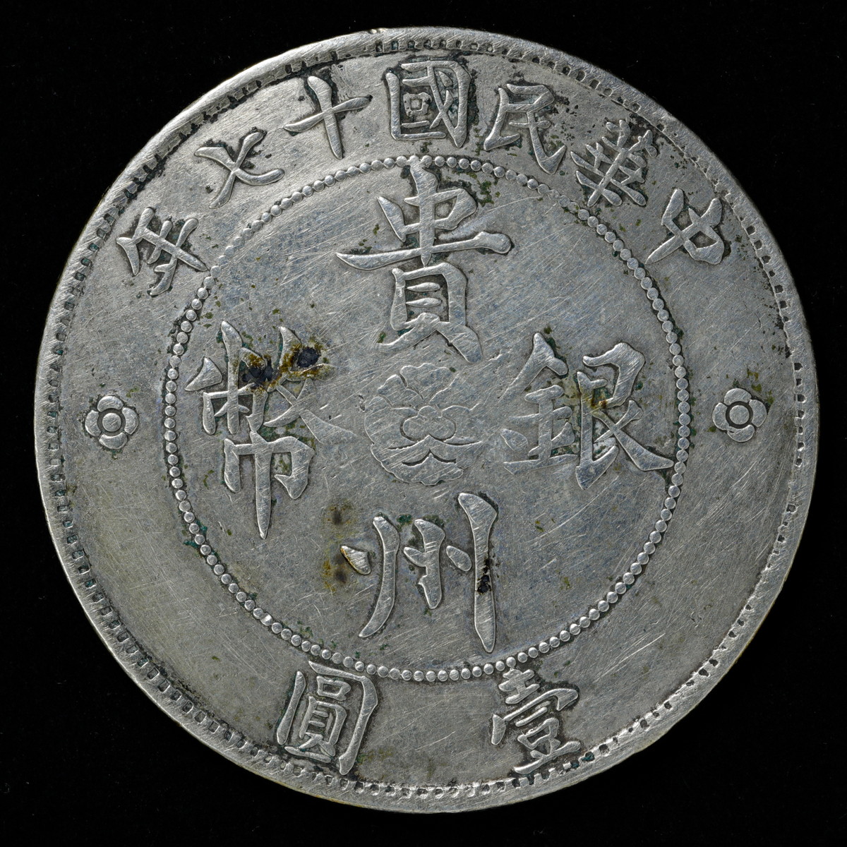 貴州省 中華民国十七年 壹圓銀貨（自動車ダラー）銀貨 M24060110 古錢 中國 銀 中華民国十七年 壹圓 貴州政府造 七錢二分 大型