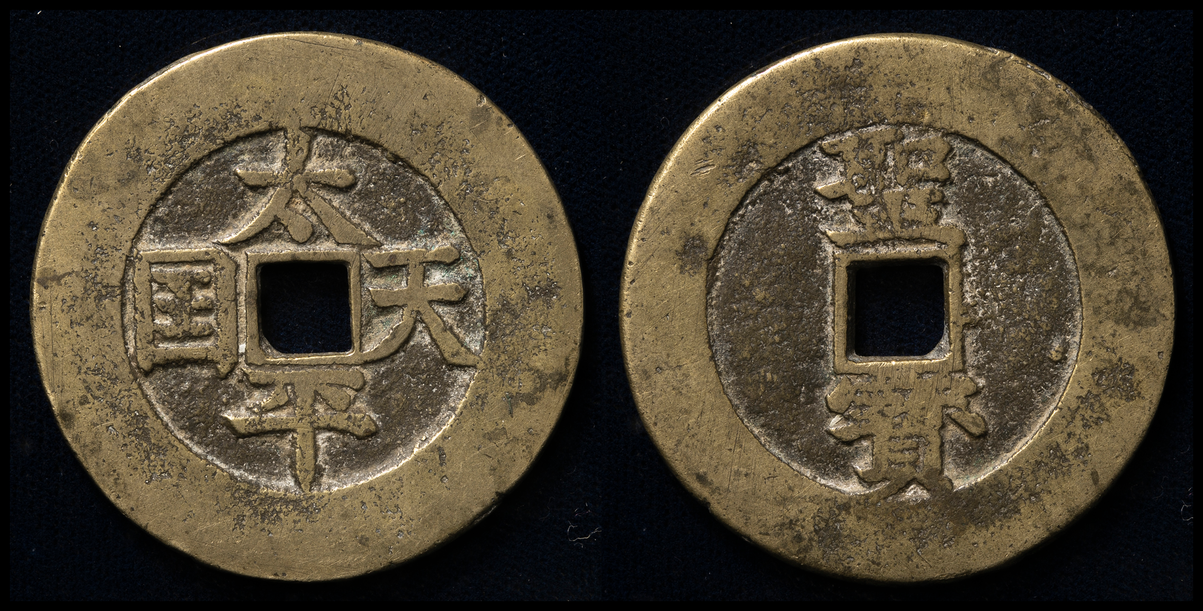太平天国 貨幣 - 旧貨幣/金貨/銀貨/記念硬貨