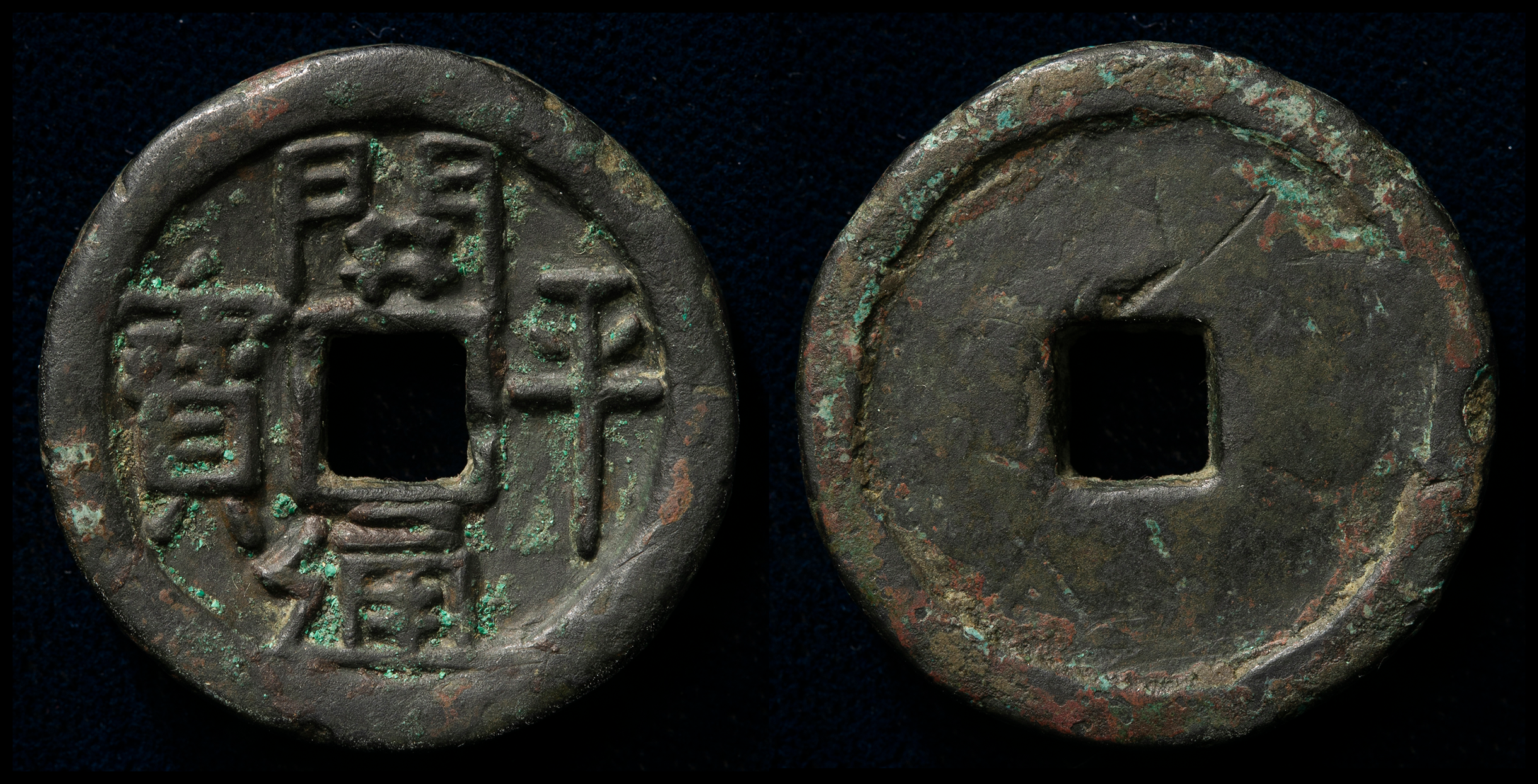 Coin Museum | 五代十国 後梁（Hou Liang） 開平通宝 当五 参考品 Copy 