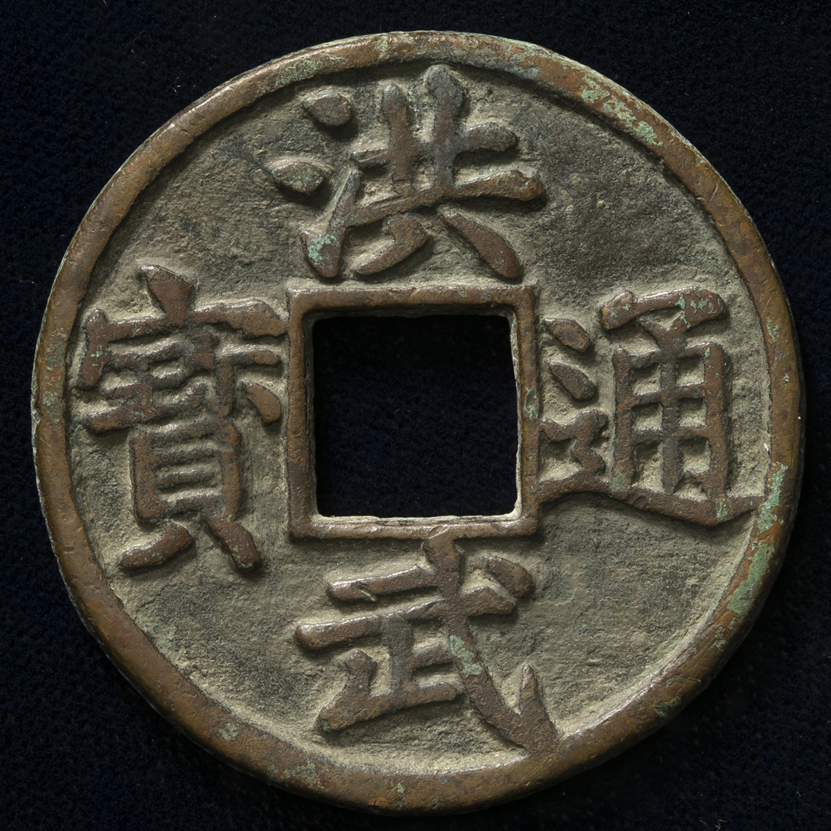貨幣博物館 | 明（Ming） 洪武通宝 背十豫 （VF）上~美品