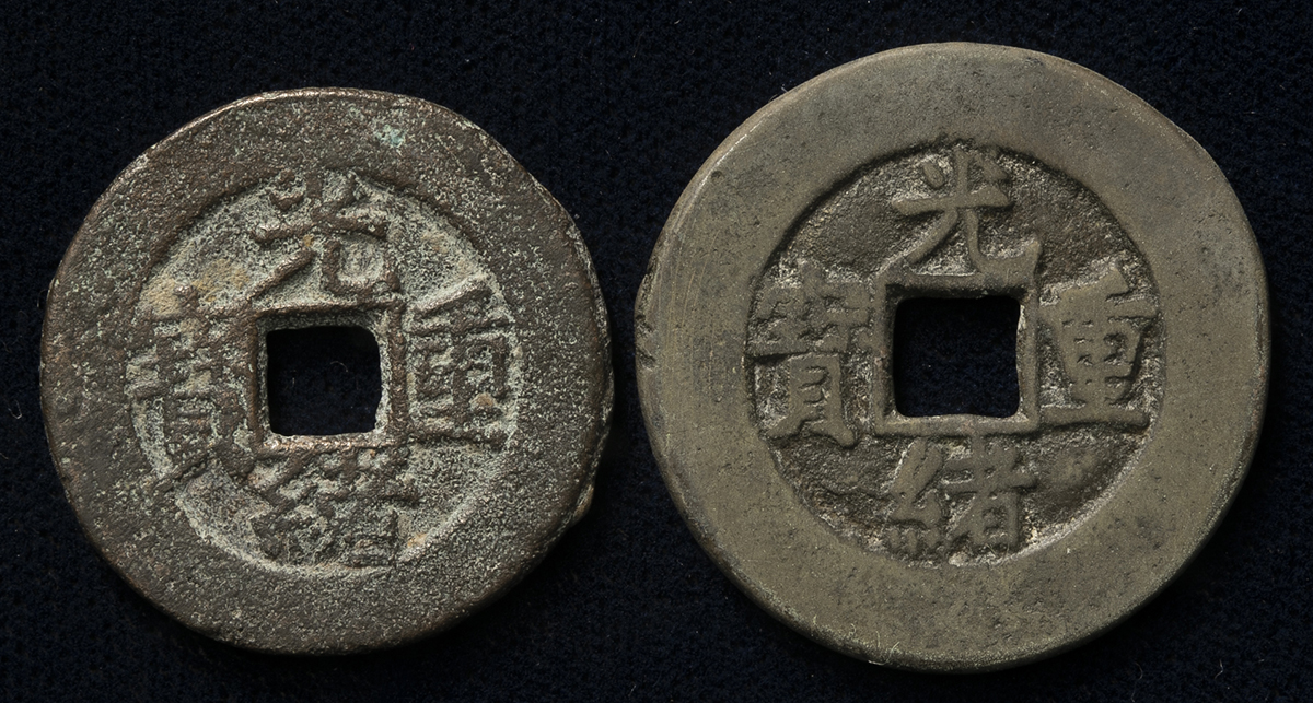 auction,清（Qing） 光緒重宝 当五 宝蘇局 , 当十 宝源局 返品不可 要下見 Sold as is No returns （VF）美品  計2枚組 2pcs