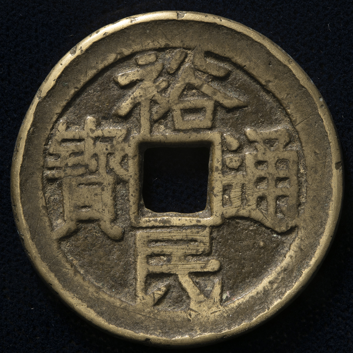 貨幣博物館 | 明（Ming）∼清（Qing） 裕民通宝 当十 背浙一銭 伝世品（VF）上~美品