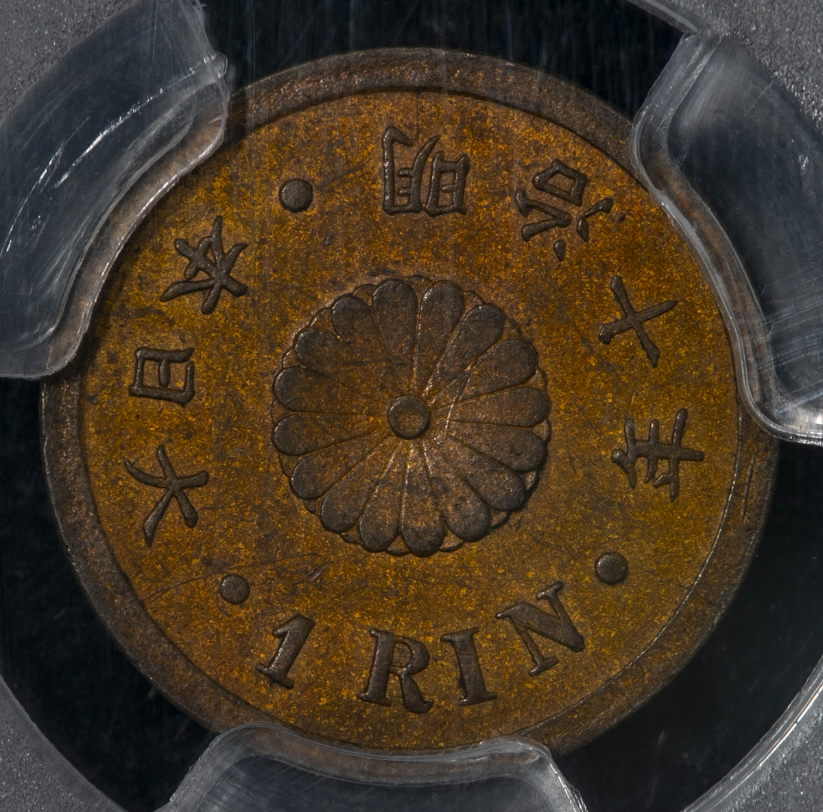 限时竞拍,日本一厘銅貨Copper 1Rin 明治10年（1877） PCGS-AU58