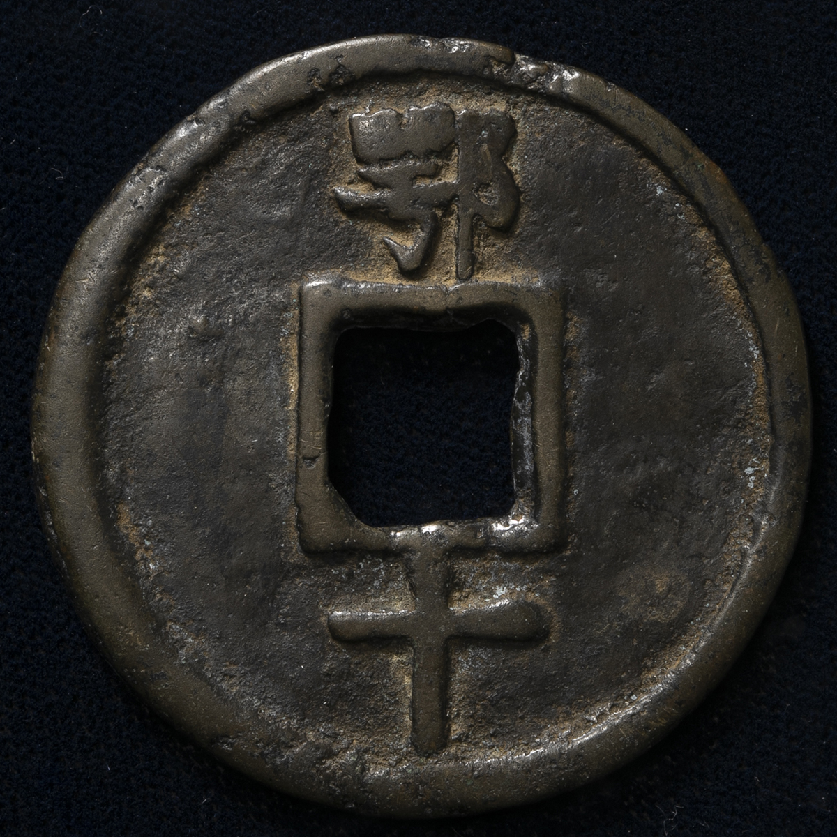 貨幣博物館 | 明（Ming） 大中通宝 背鄂十 微ヒビ 伝世品（-VF）上品