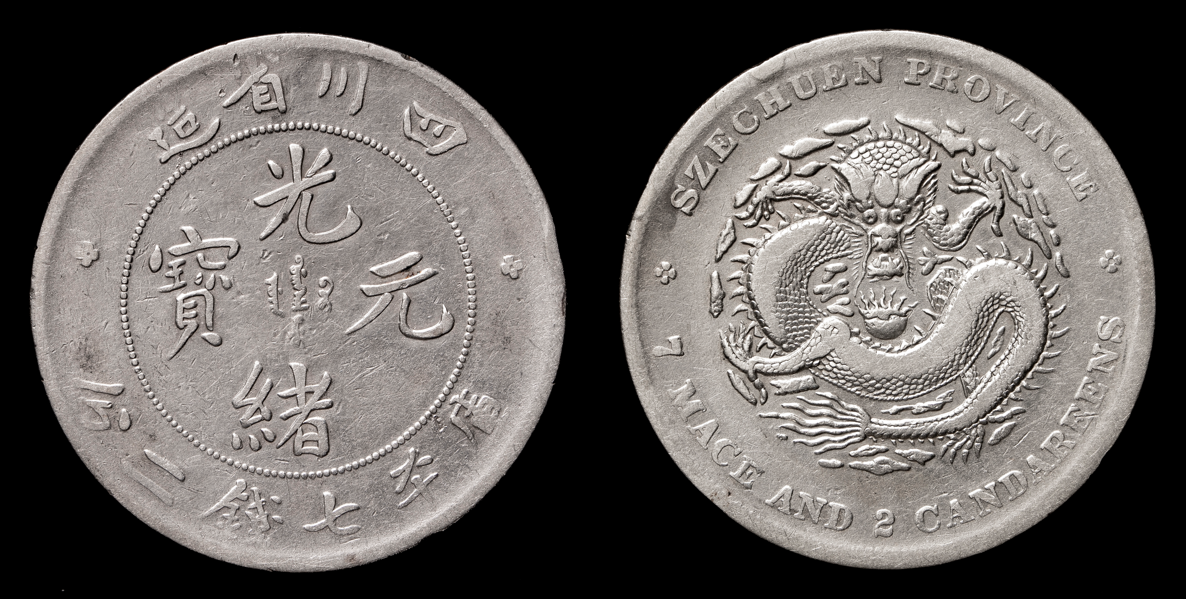 光緒銀圓貳銭 貨幣博物館 | 四川省 Szechuan 光緒元宝 七銭二分（Dollar） ND（1901