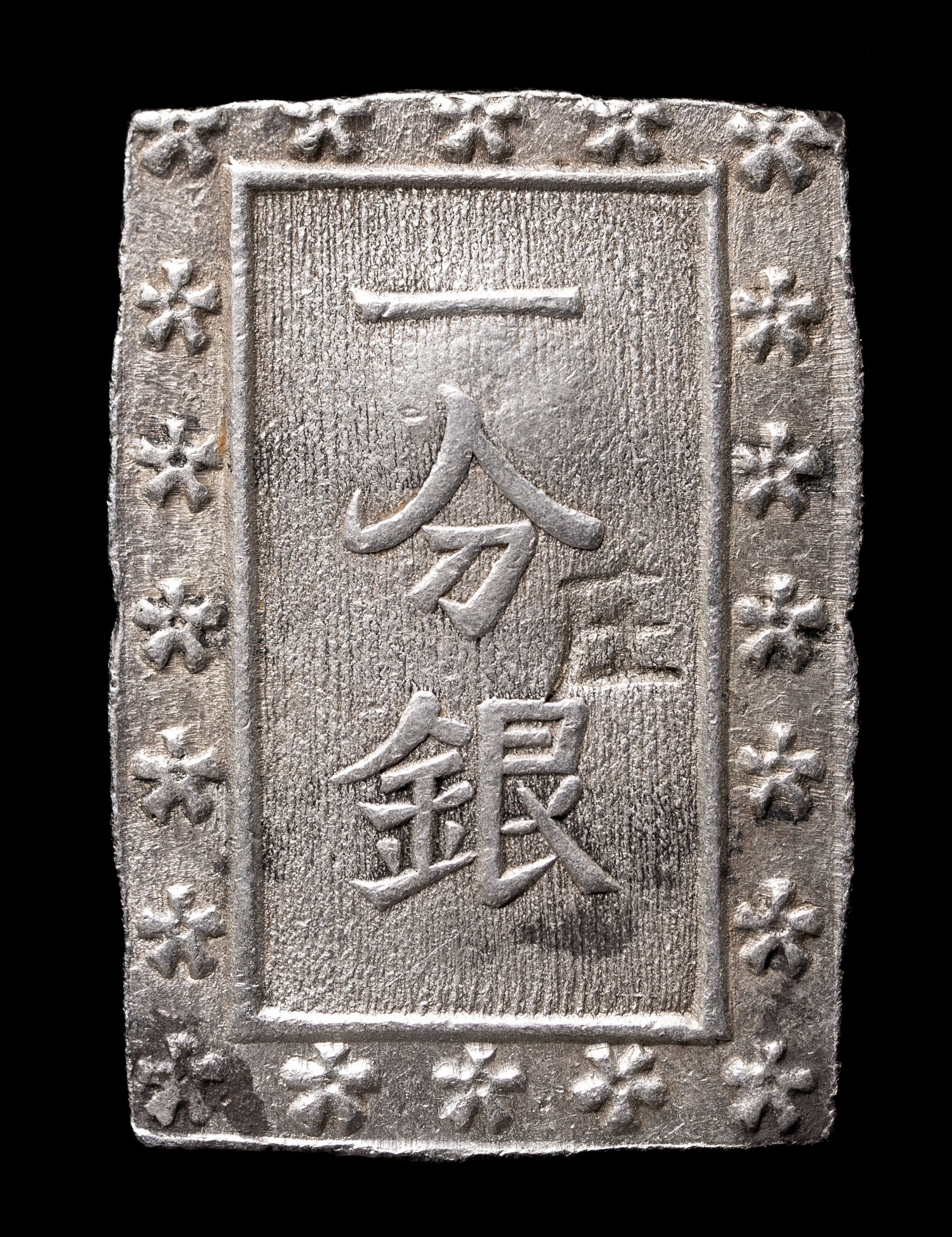 庄内一分銀 庄内一分銀☆酒田製／希少／江戸時代／慶応4