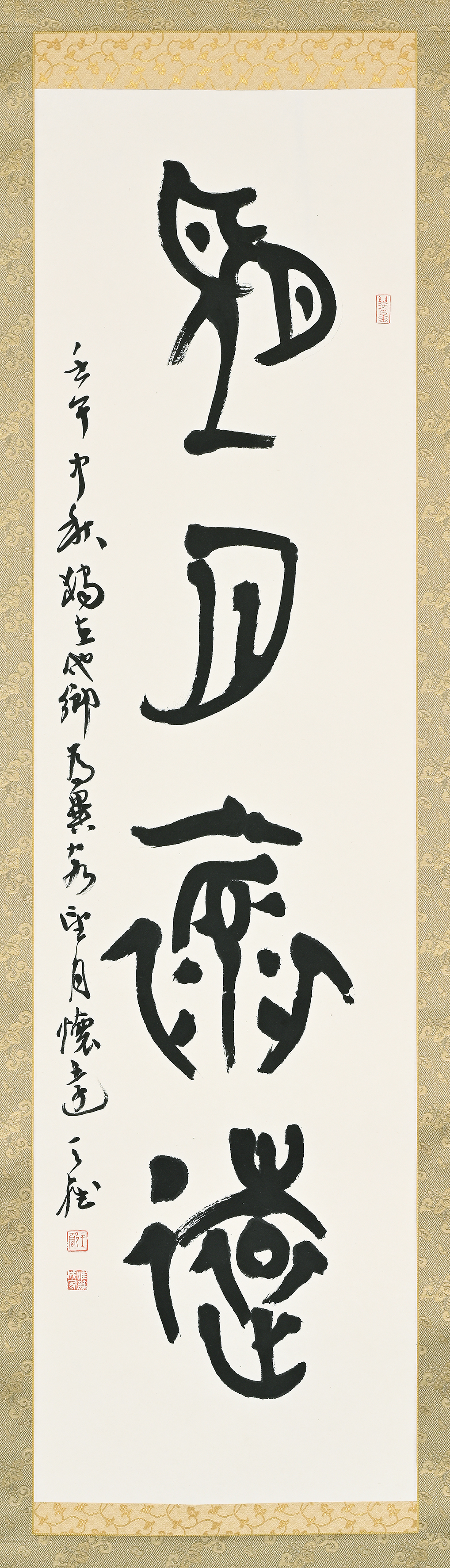 auction,韓天雍篆書“望月懷遠” 2002年作126.0×33.8cm 水墨紙本立軸返品