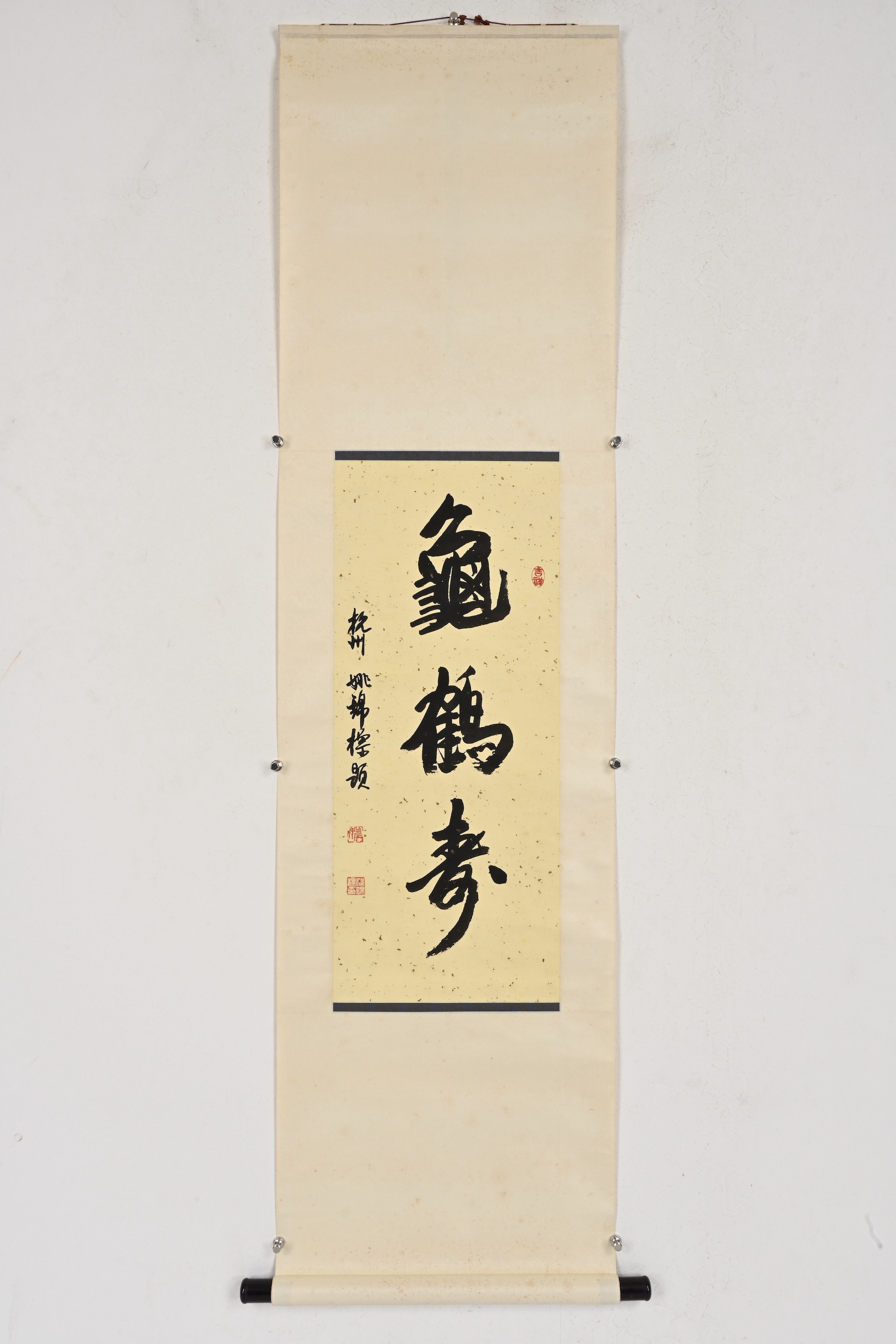 貨幣博物館 | 行書“龜鶴壽”