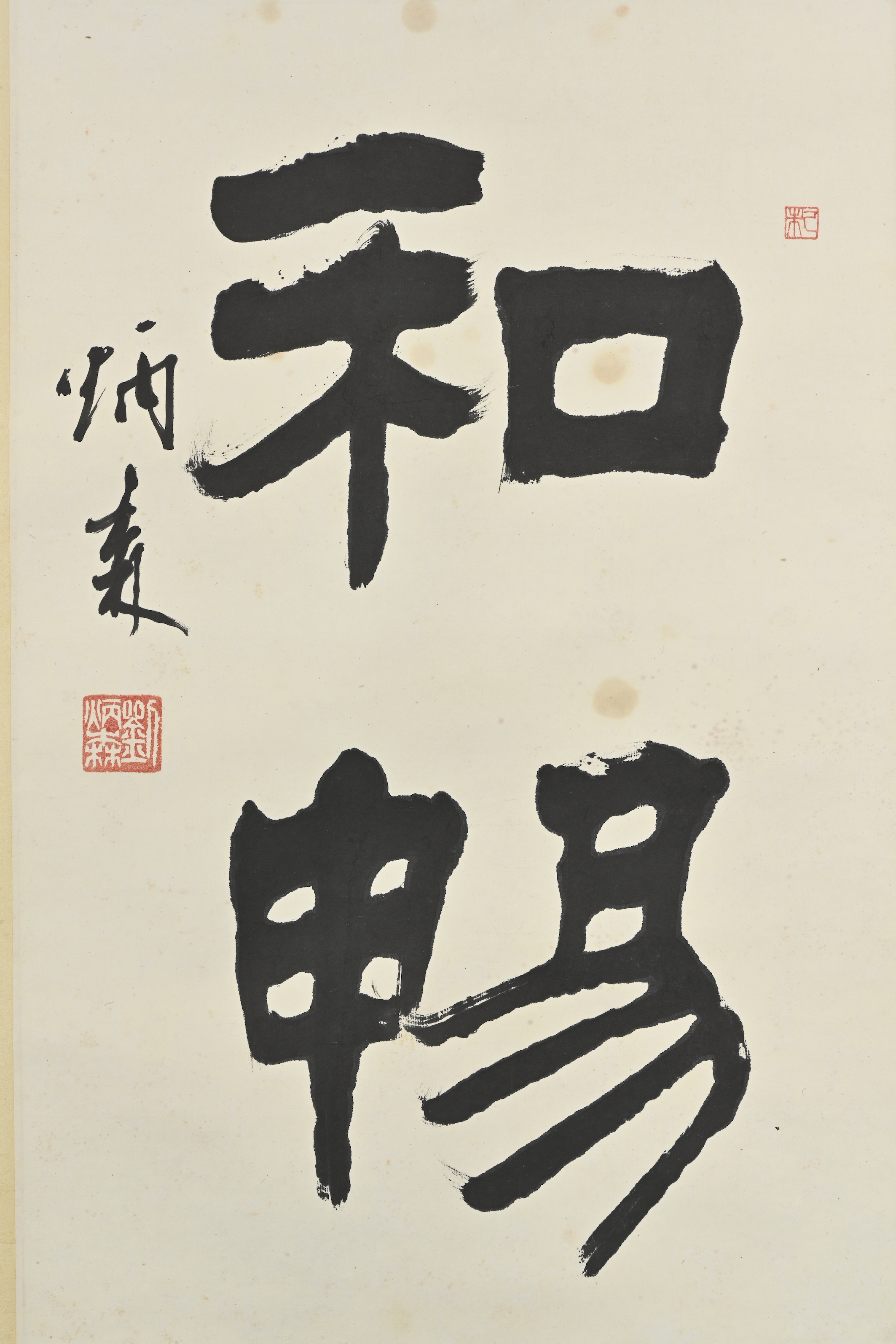 貨幣博物館 | 隸書“惠風和暢”